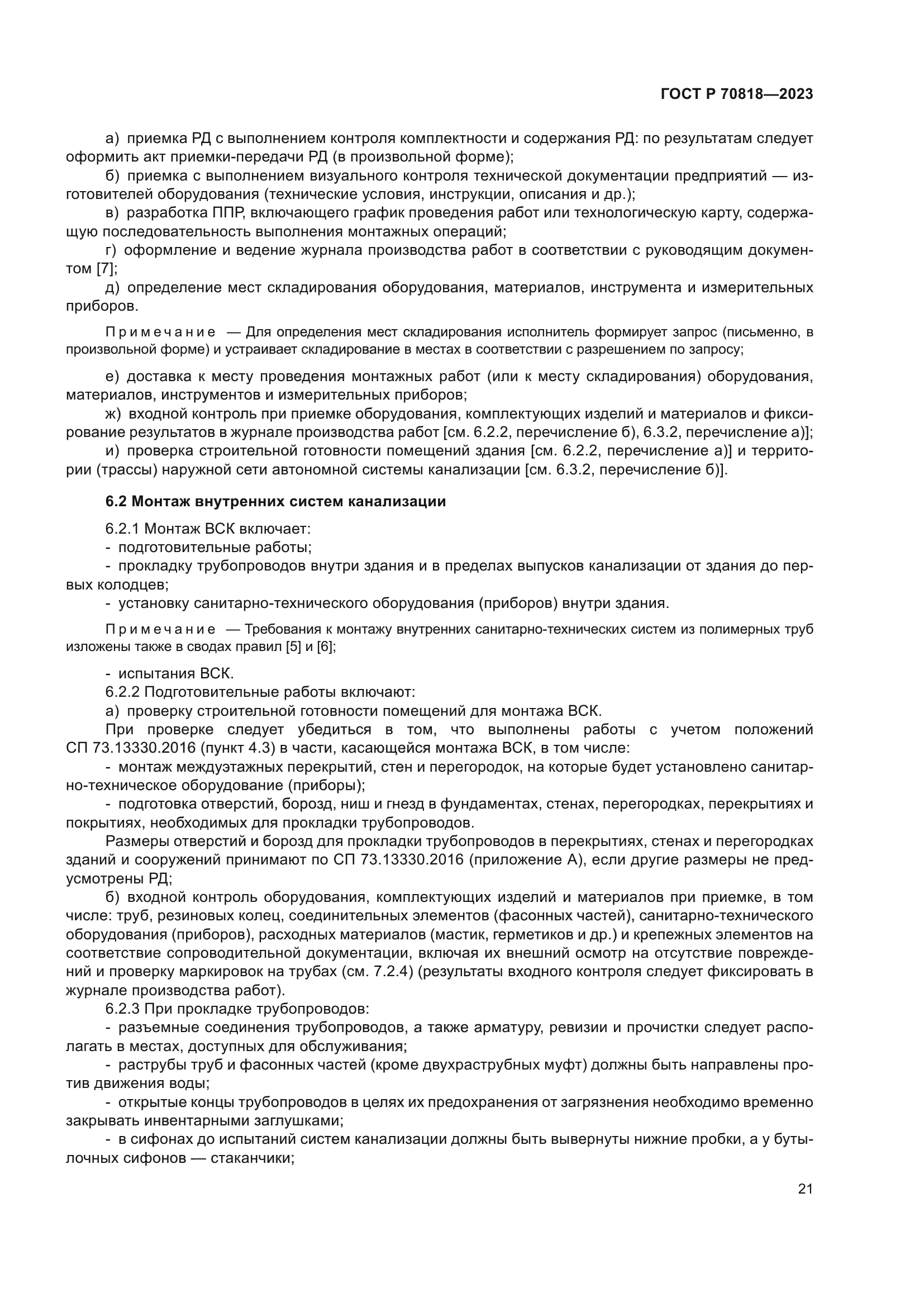 ГОСТ Р 70818-2023