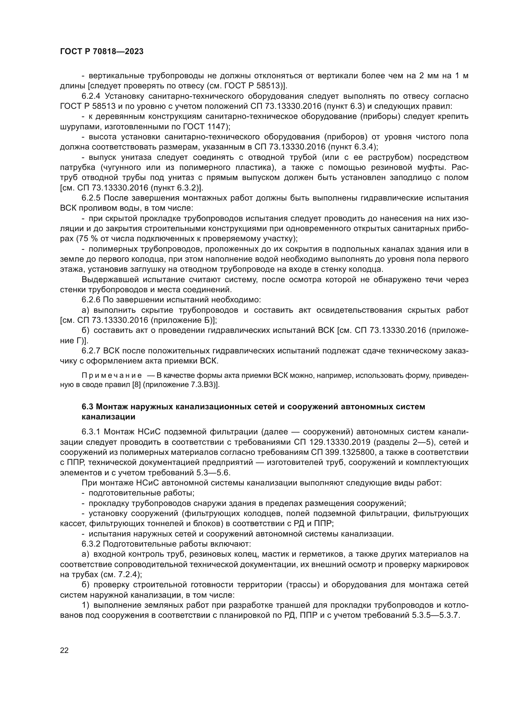 ГОСТ Р 70818-2023