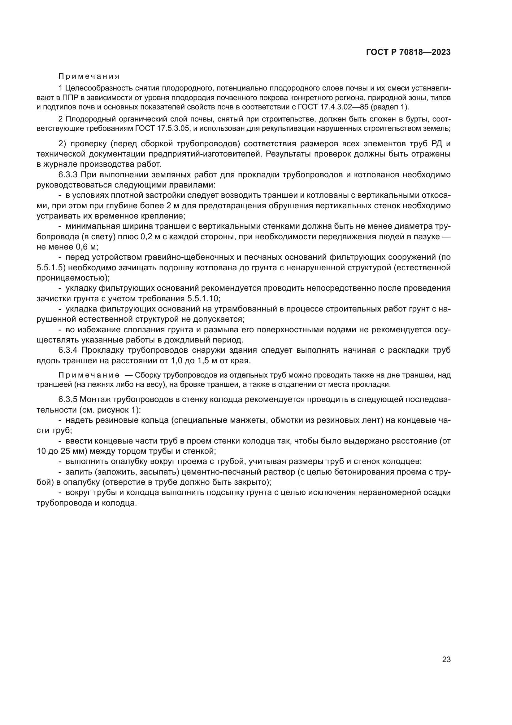 ГОСТ Р 70818-2023