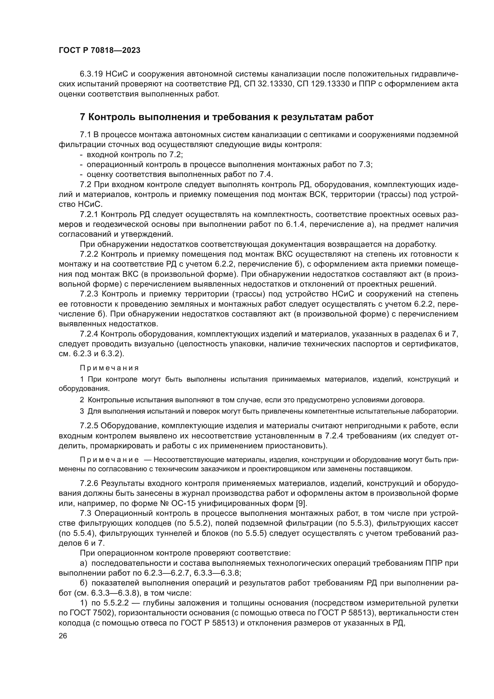 ГОСТ Р 70818-2023