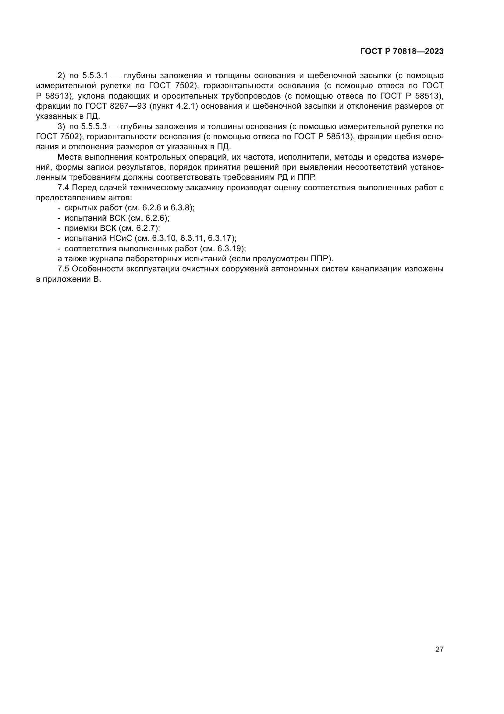 ГОСТ Р 70818-2023