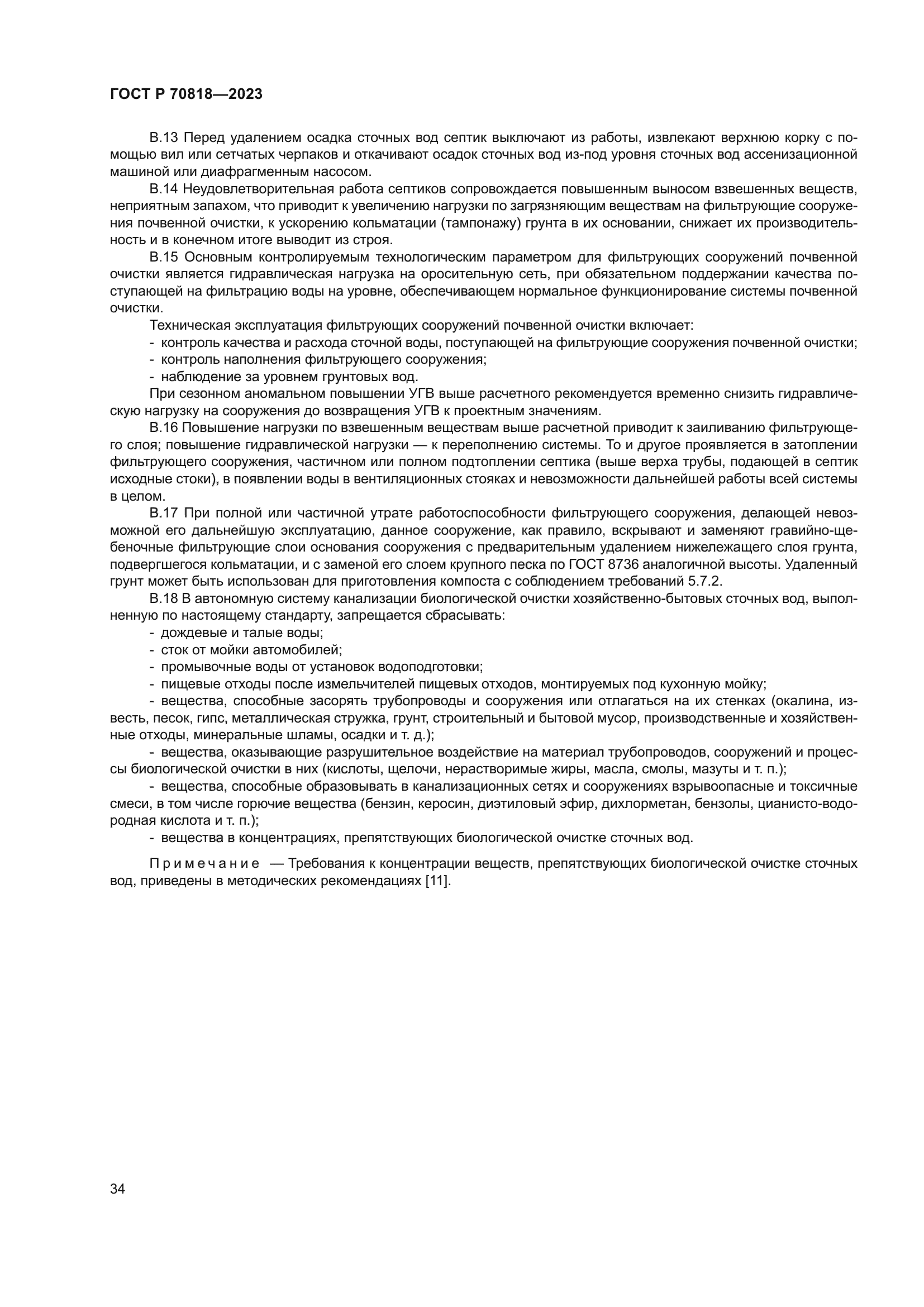 ГОСТ Р 70818-2023