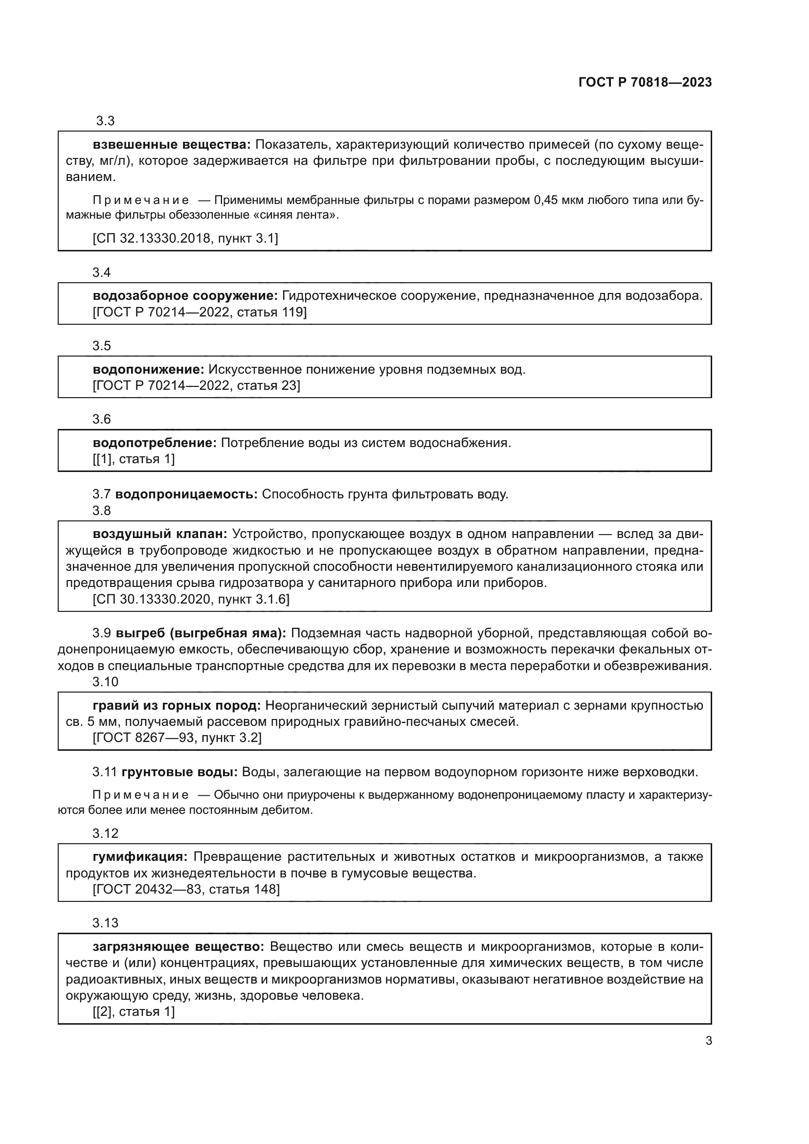ГОСТ Р 70818-2023