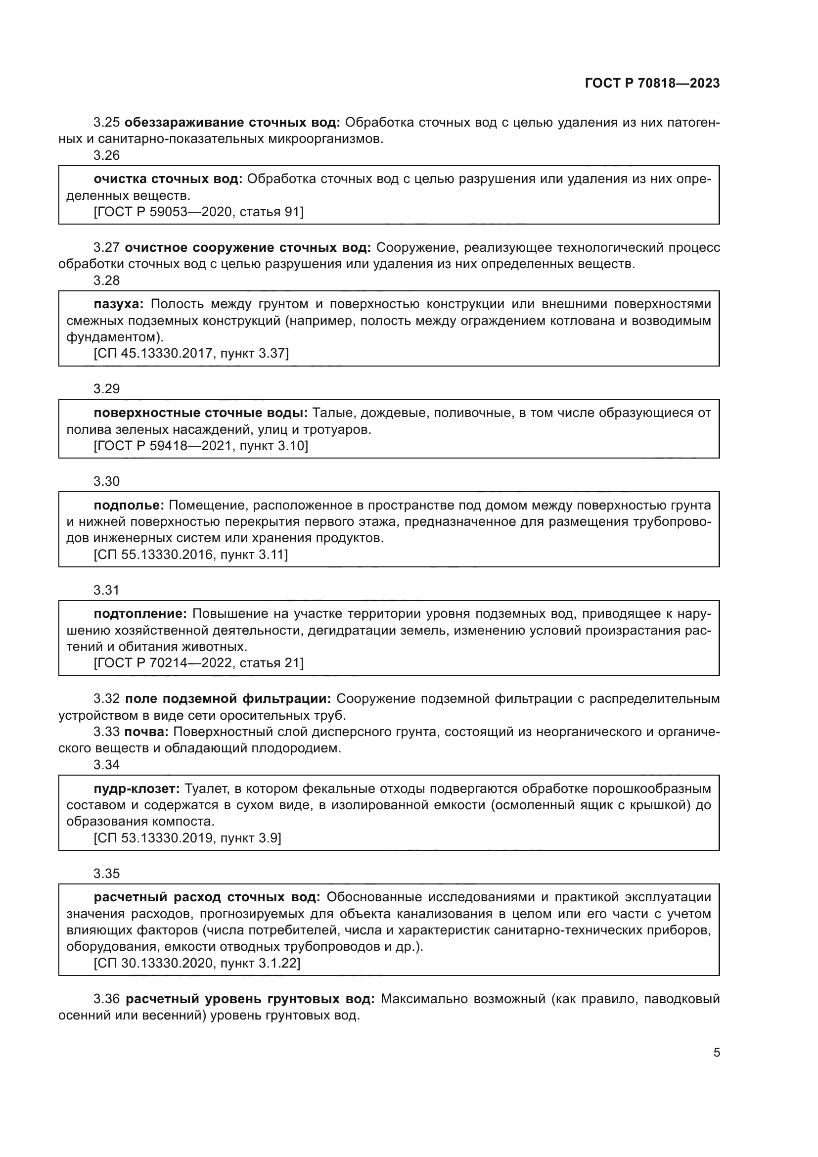 ГОСТ Р 70818-2023