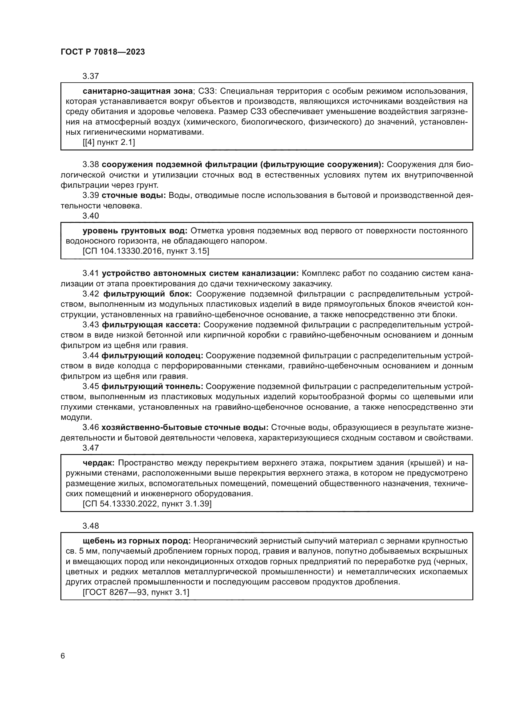 ГОСТ Р 70818-2023