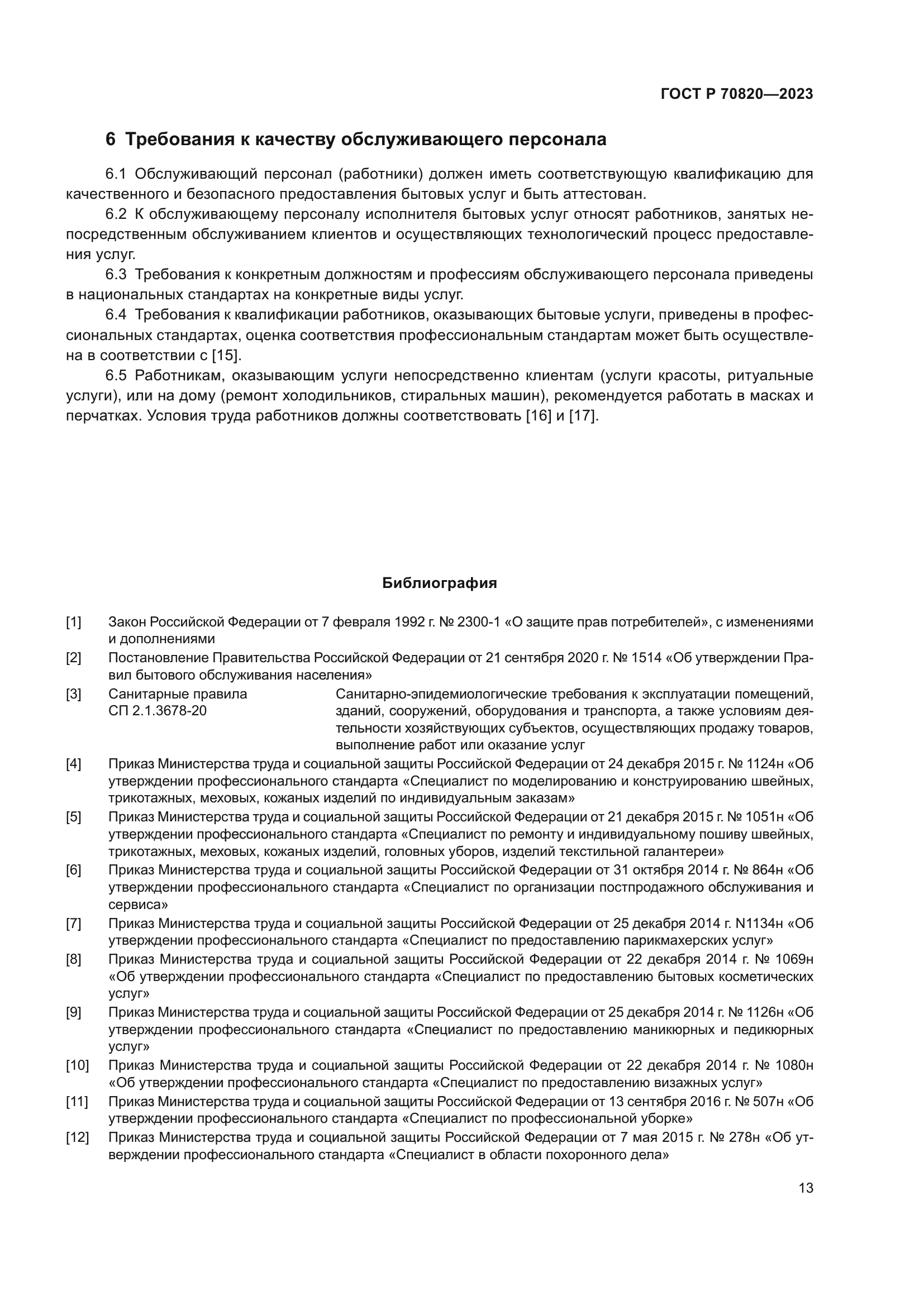 ГОСТ Р 70820-2023