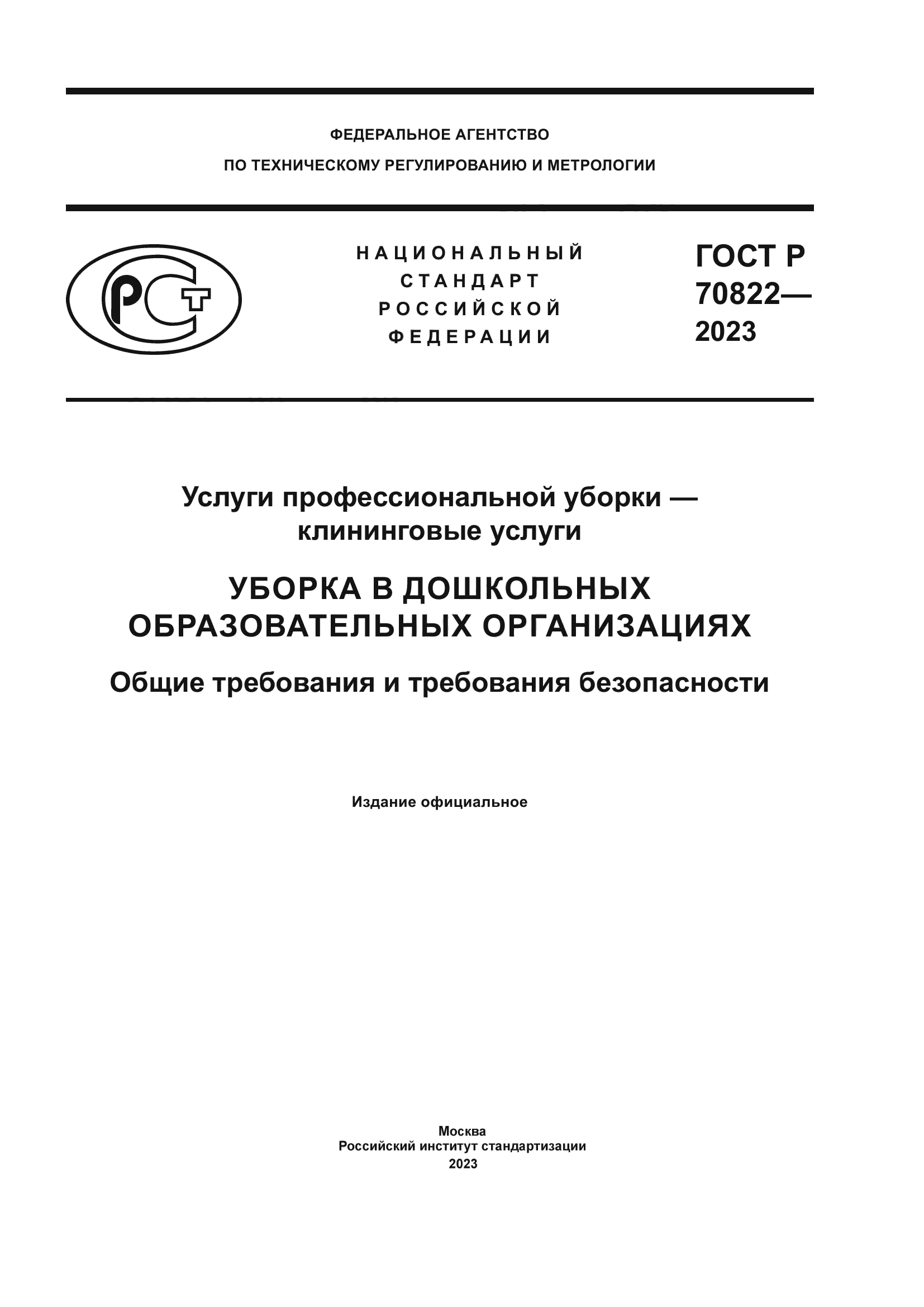 ГОСТ Р 70822-2023