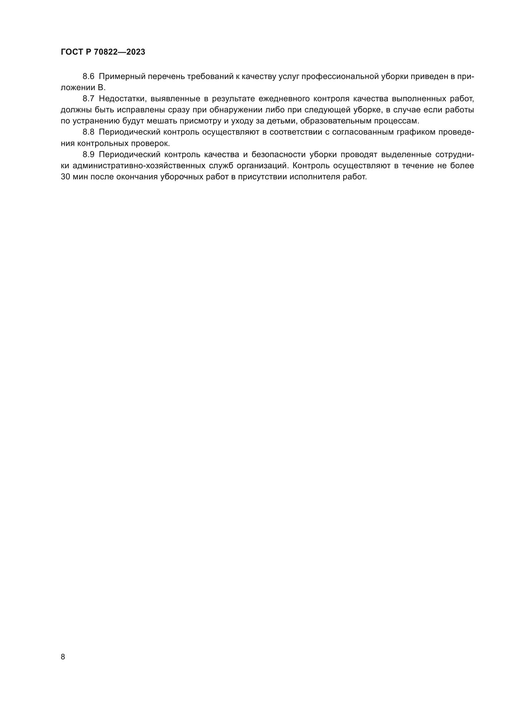 ГОСТ Р 70822-2023