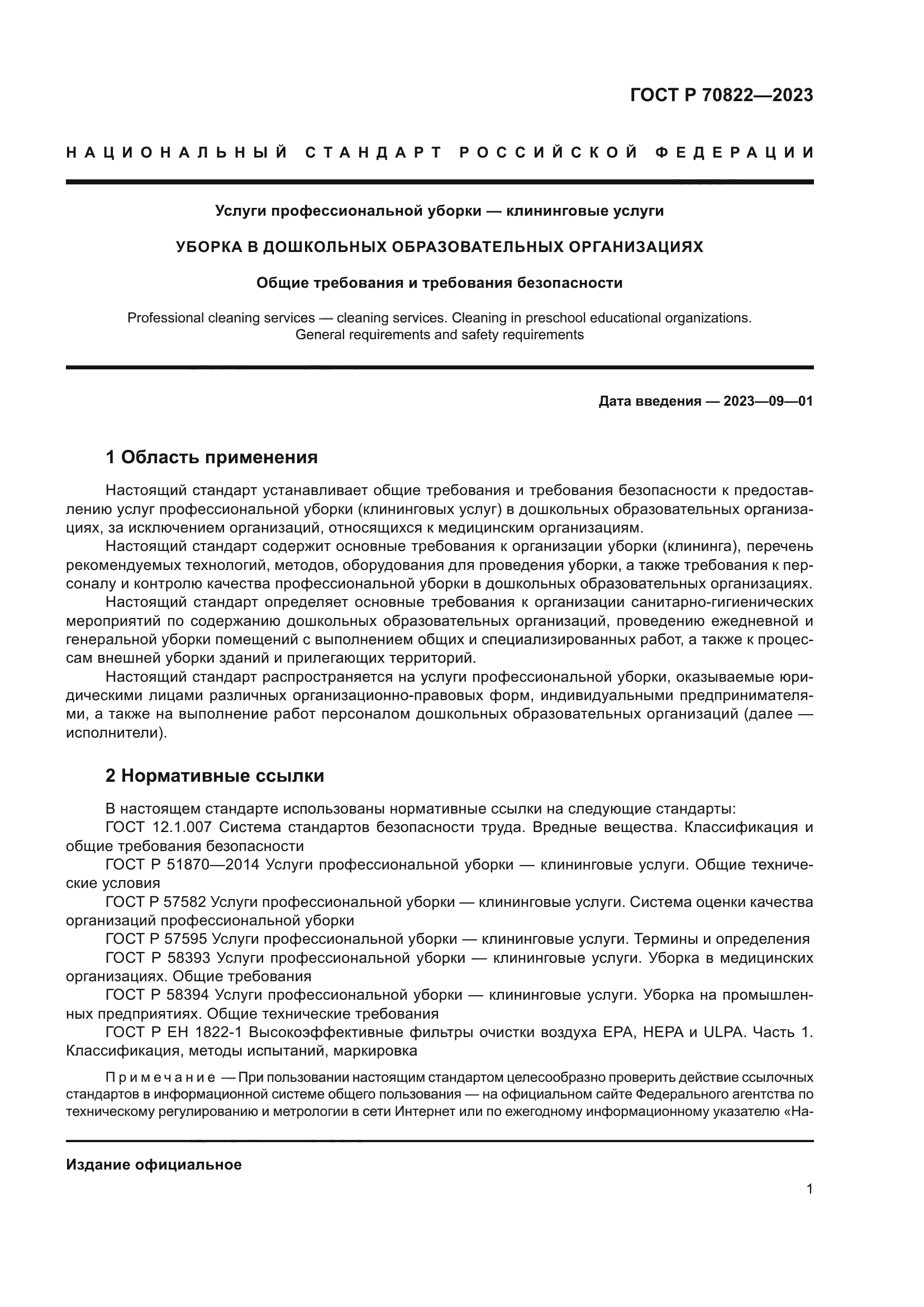 ГОСТ Р 70822-2023