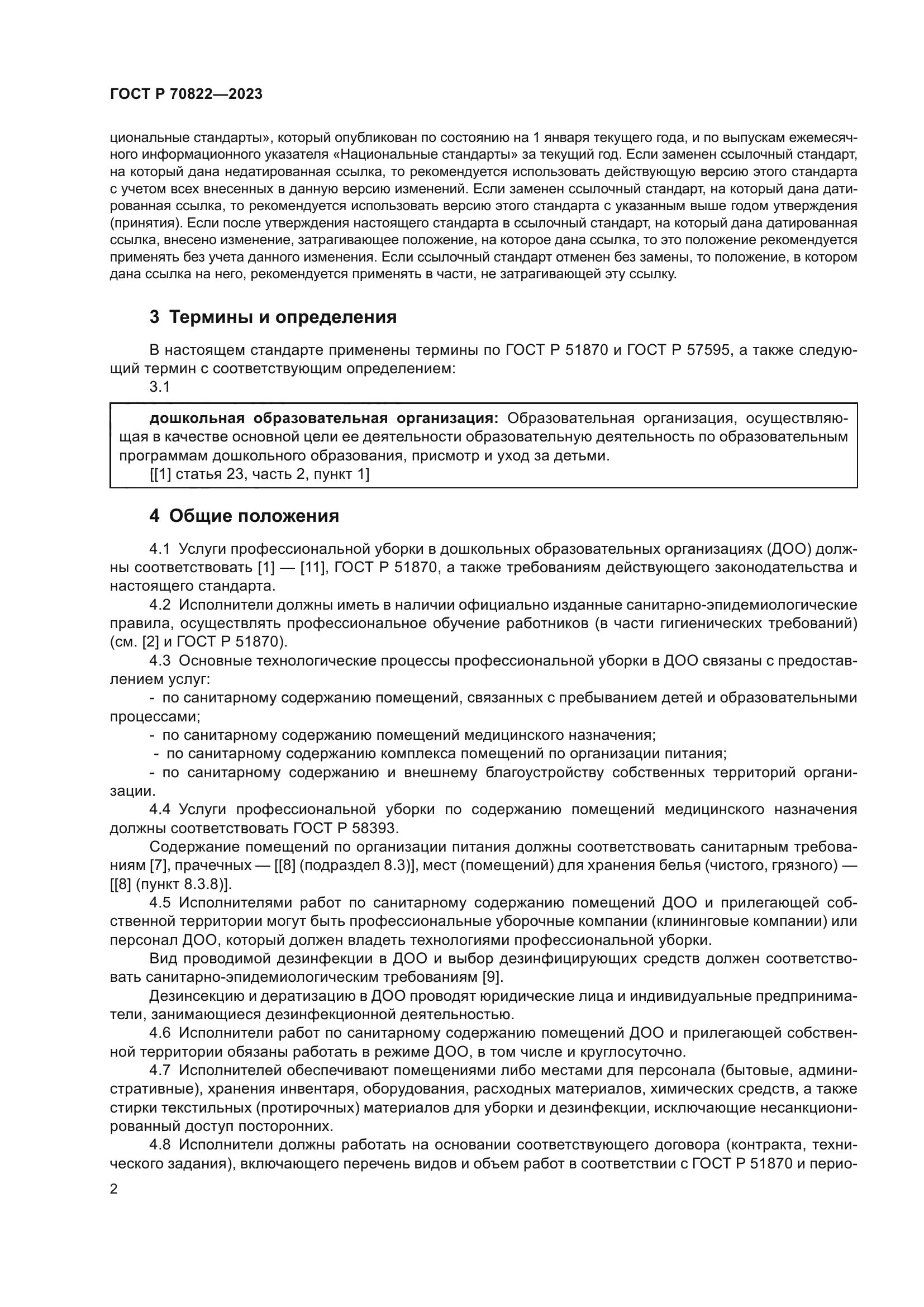 ГОСТ Р 70822-2023