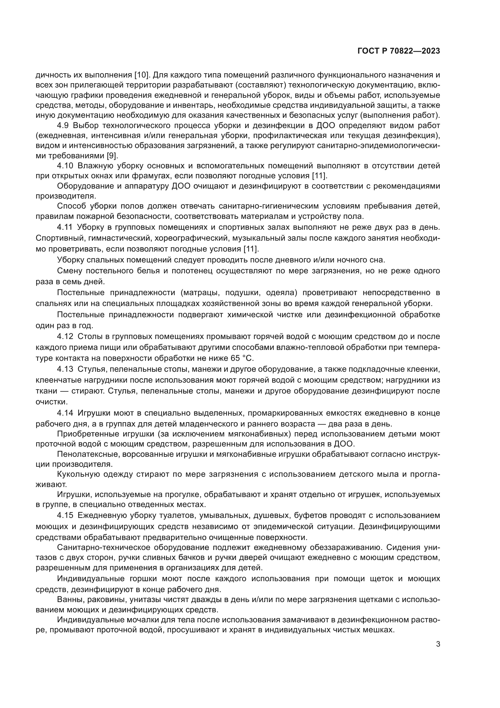 ГОСТ Р 70822-2023