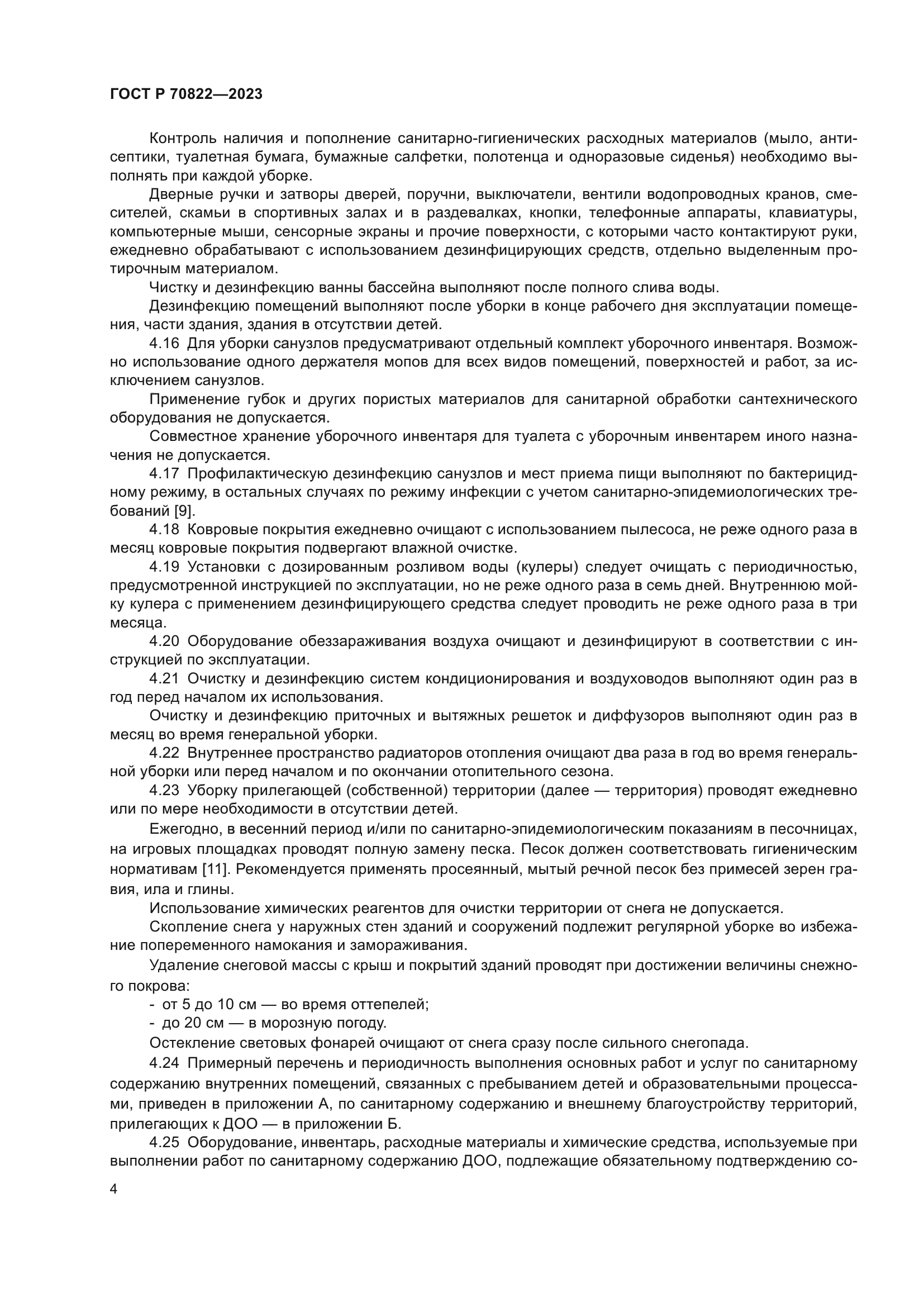 ГОСТ Р 70822-2023