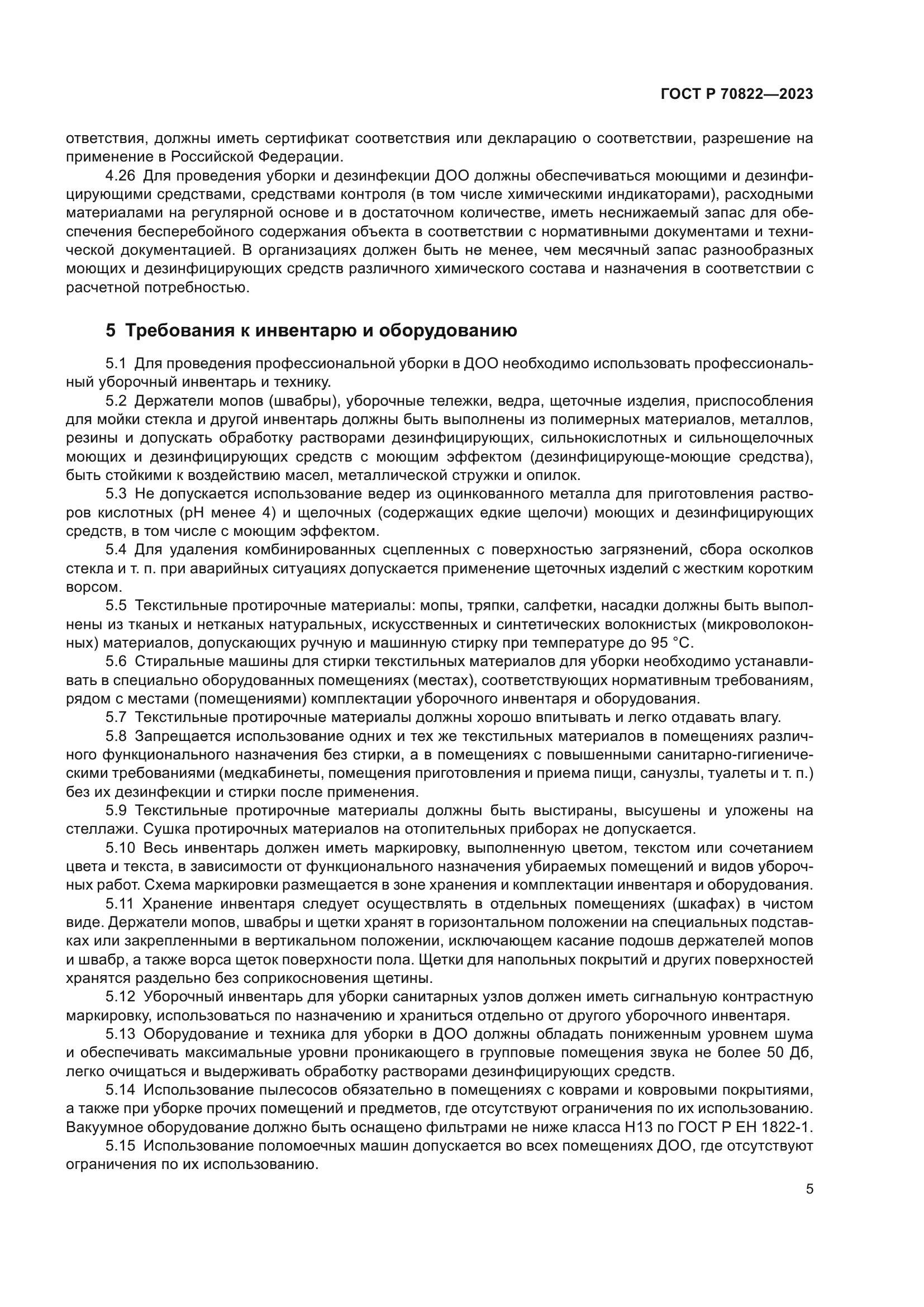 ГОСТ Р 70822-2023