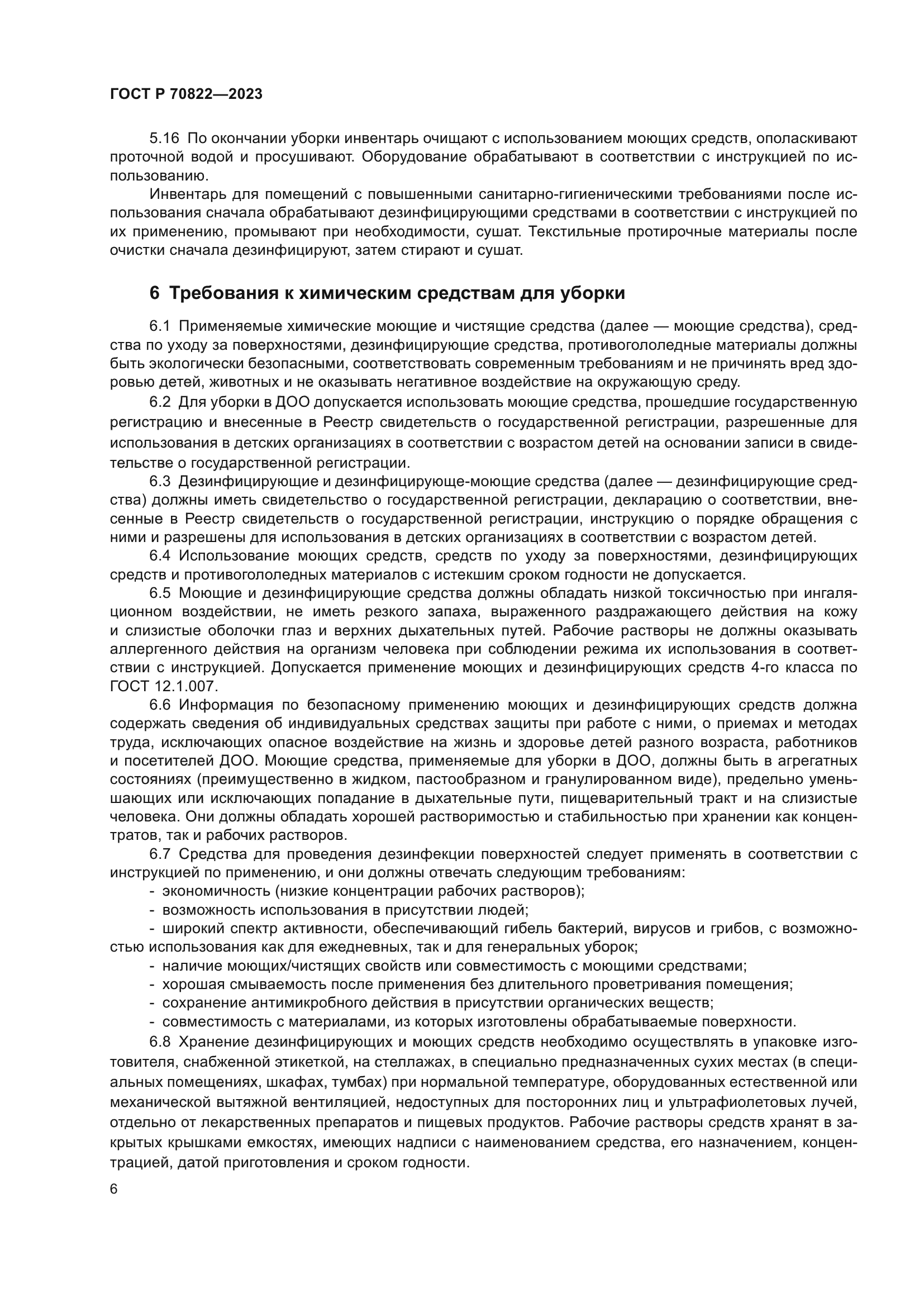 ГОСТ Р 70822-2023