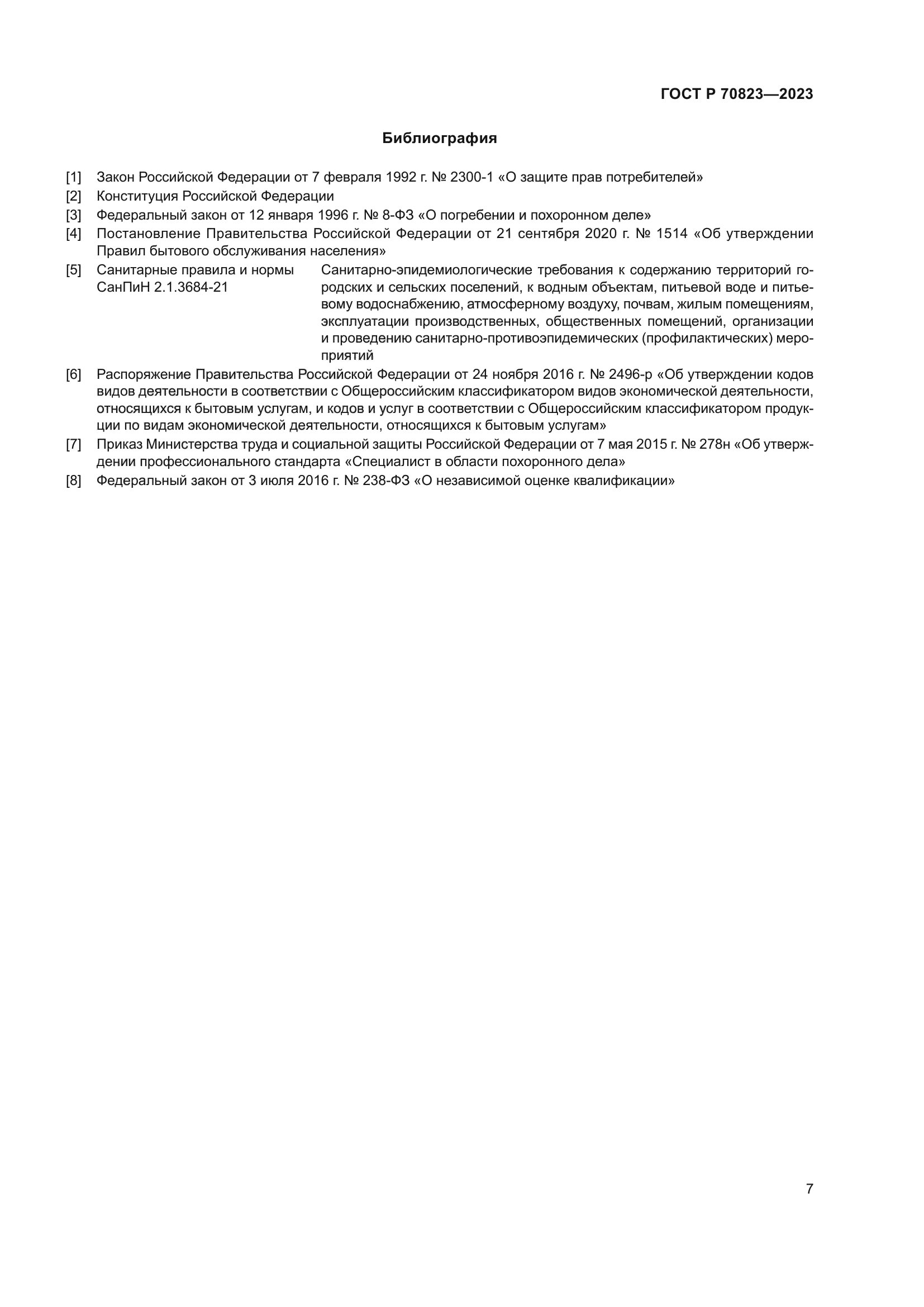 ГОСТ Р 70823-2023