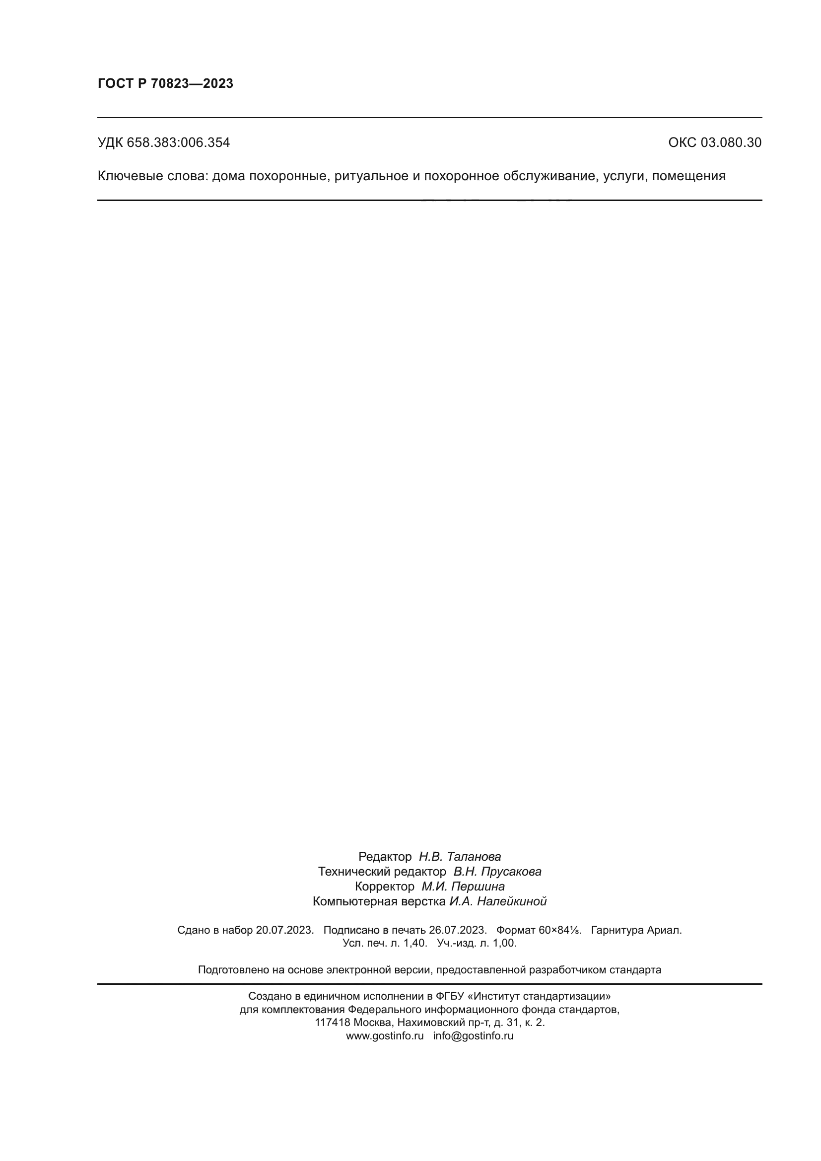 ГОСТ Р 70823-2023