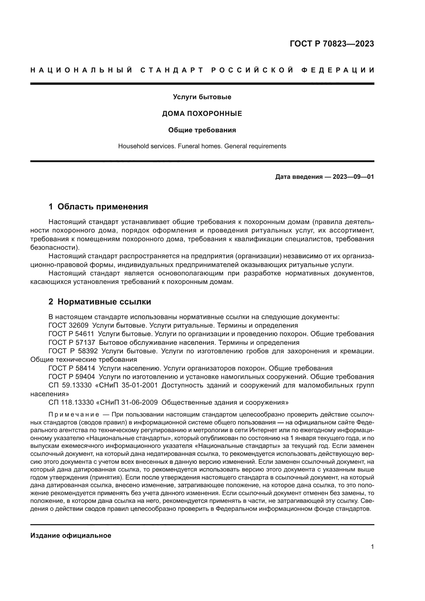 ГОСТ Р 70823-2023