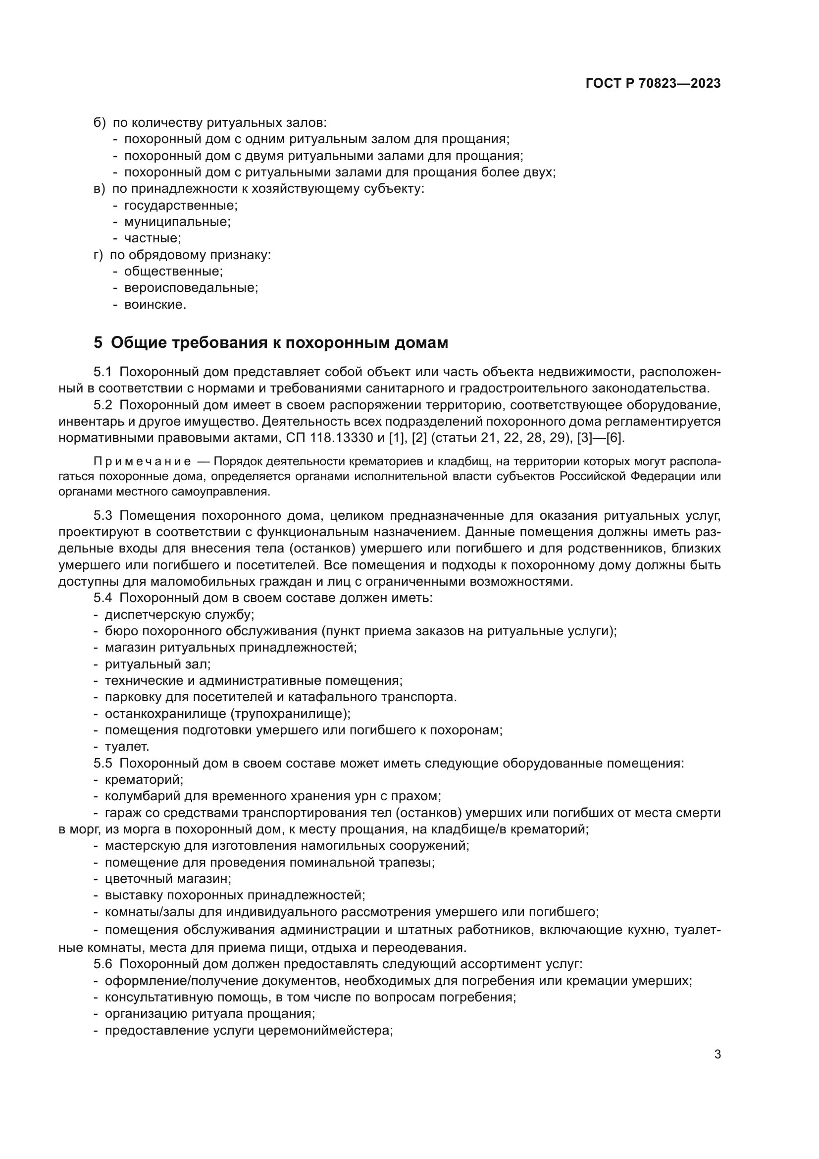 ГОСТ Р 70823-2023