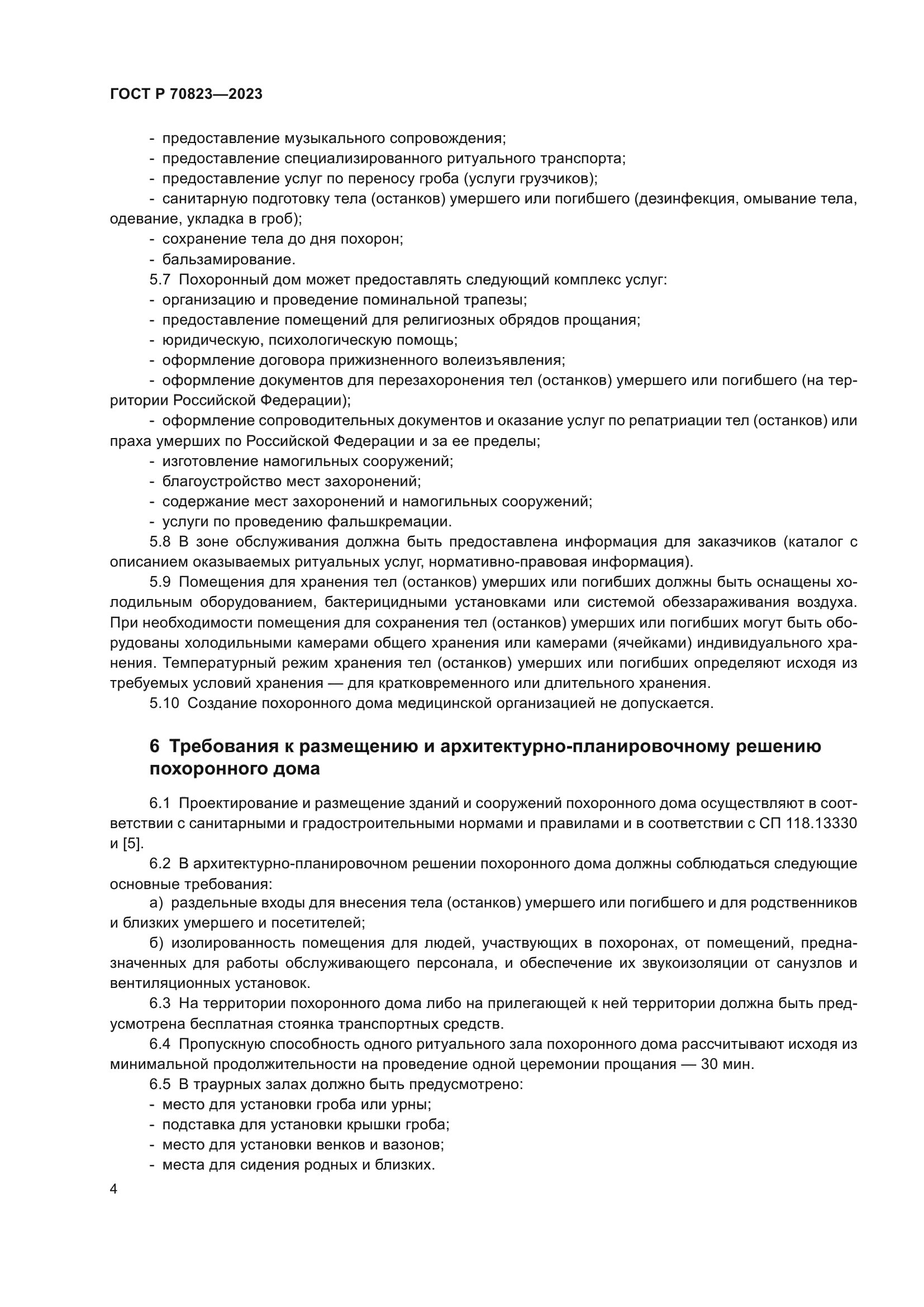 ГОСТ Р 70823-2023