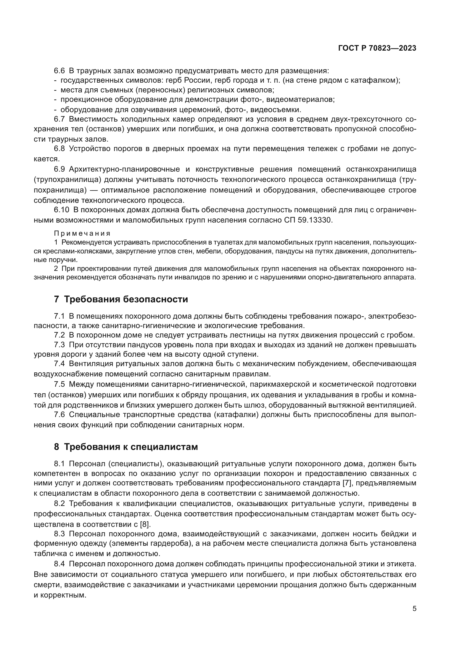 ГОСТ Р 70823-2023