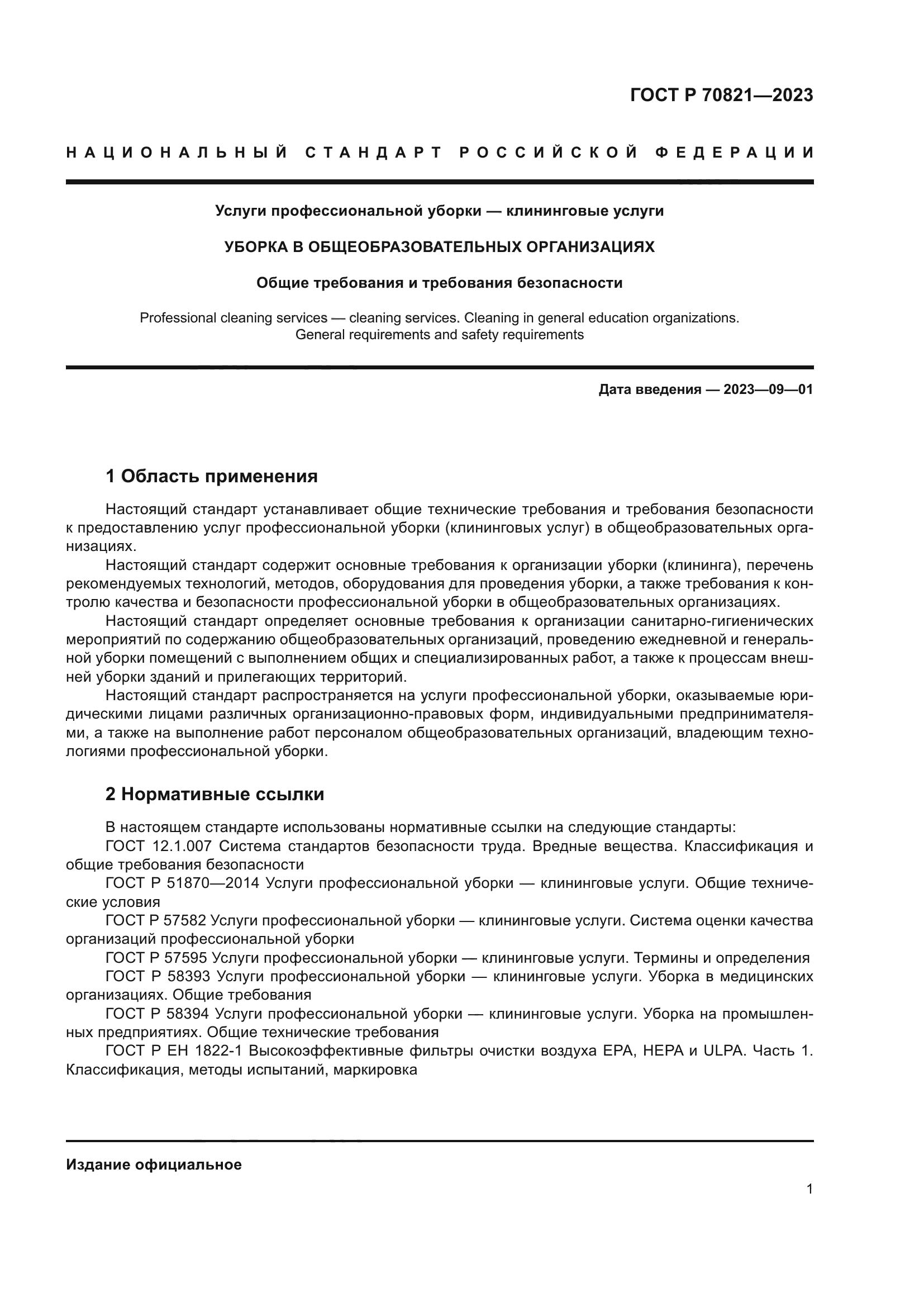 ГОСТ Р 70821-2023