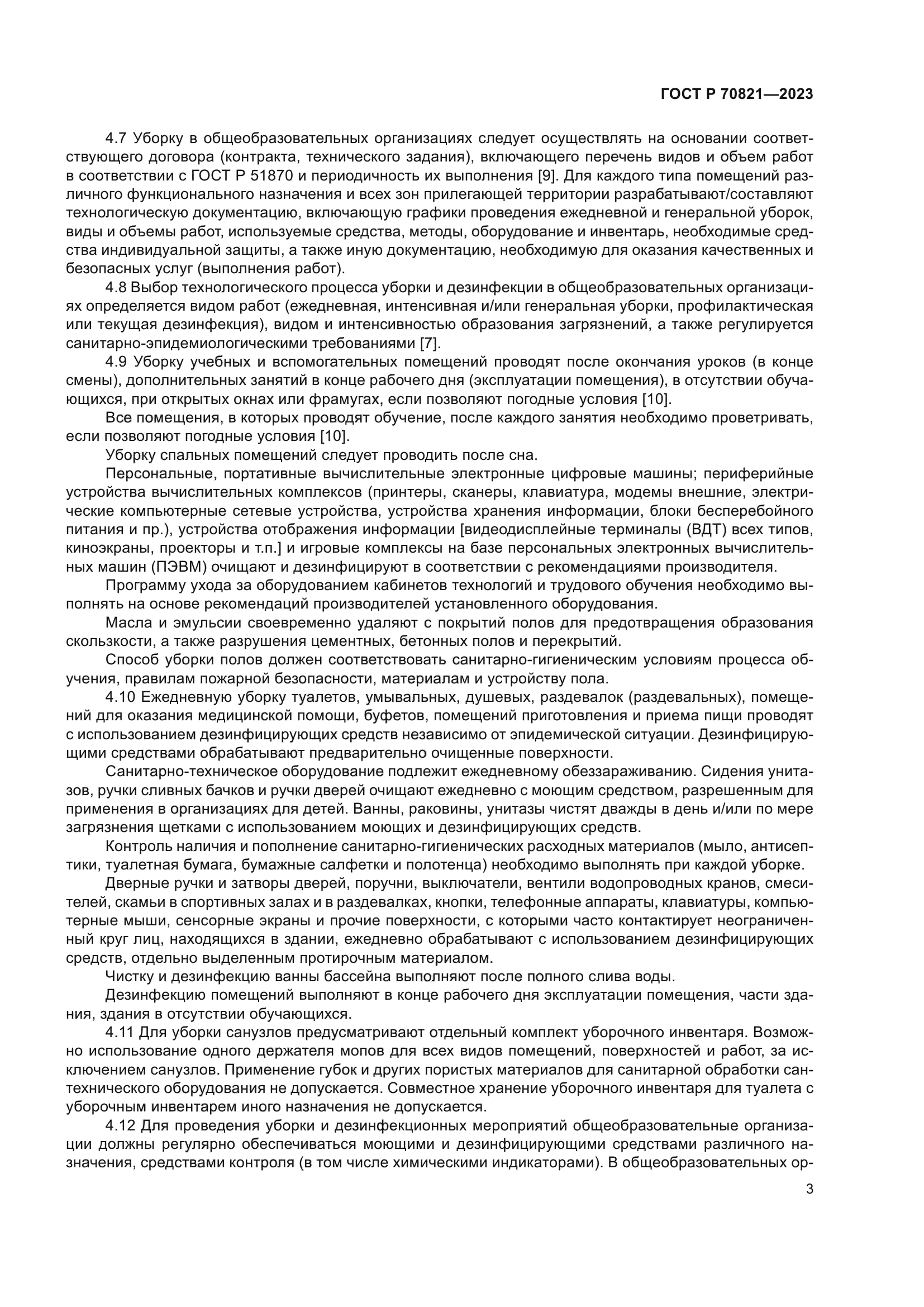 ГОСТ Р 70821-2023