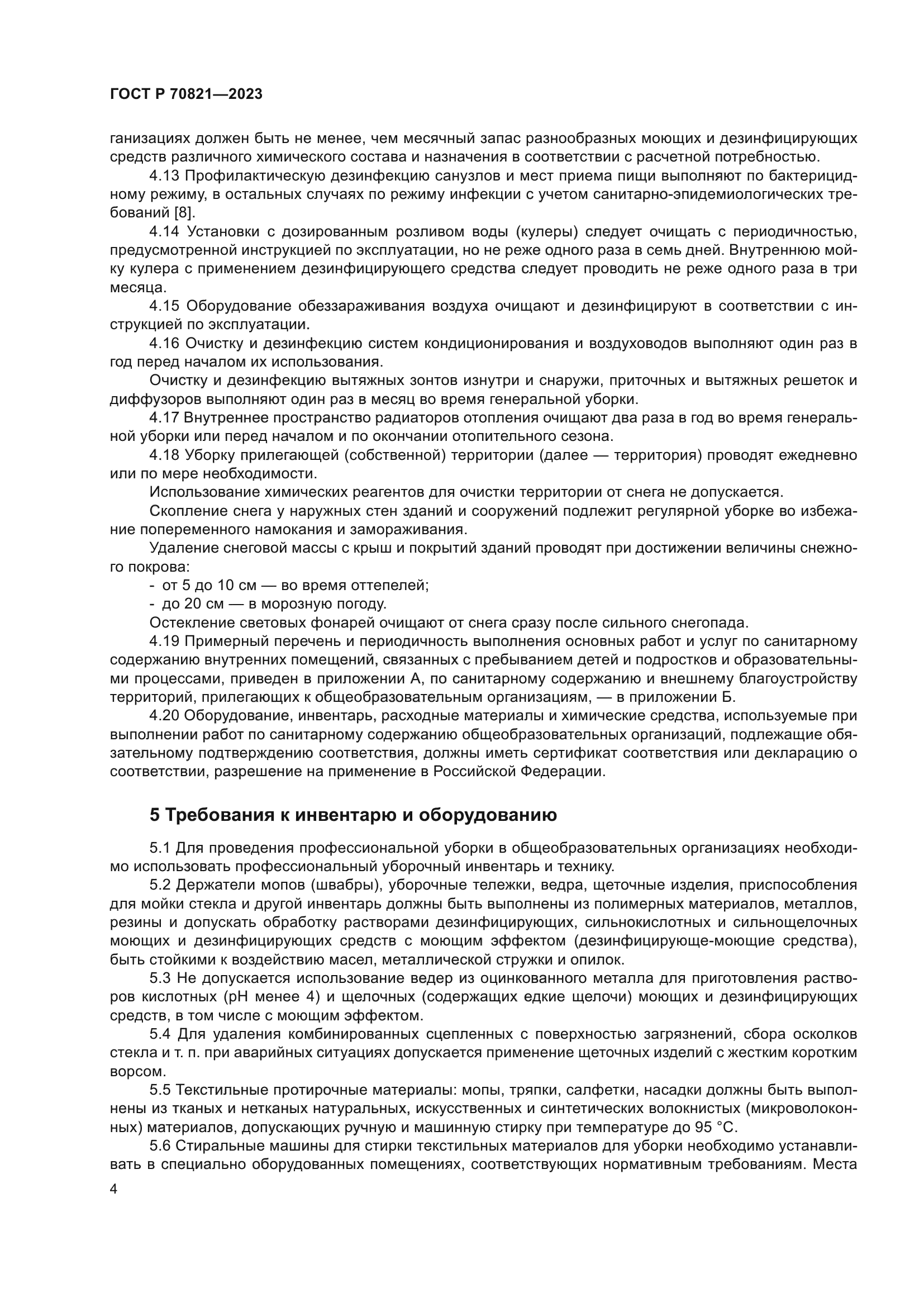 ГОСТ Р 70821-2023