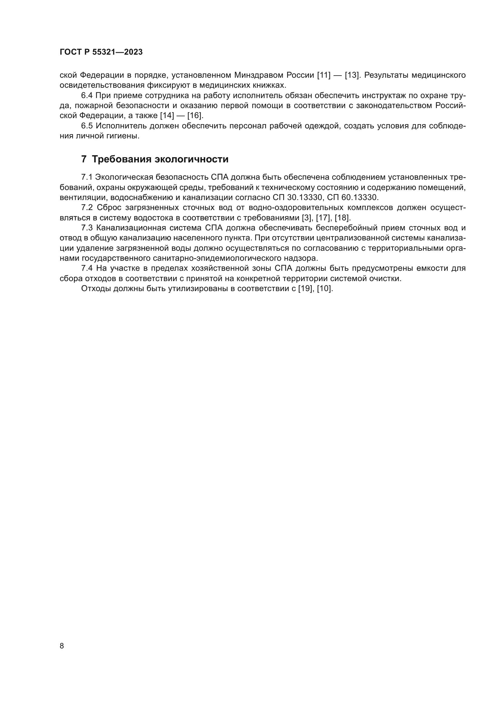 ГОСТ Р 55321-2023