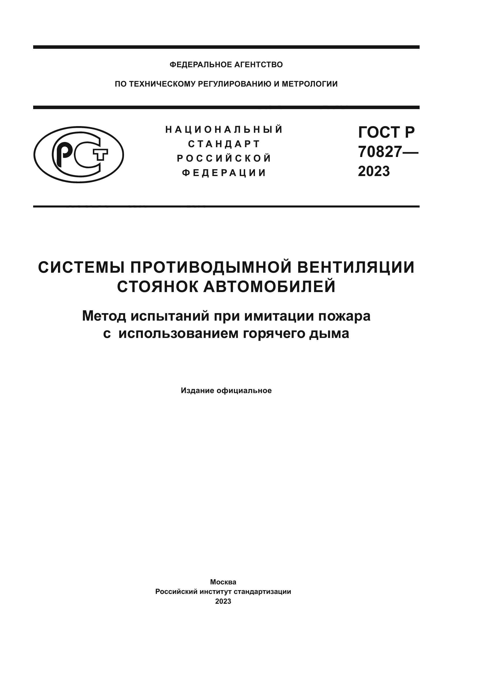 ГОСТ Р 70827-2023