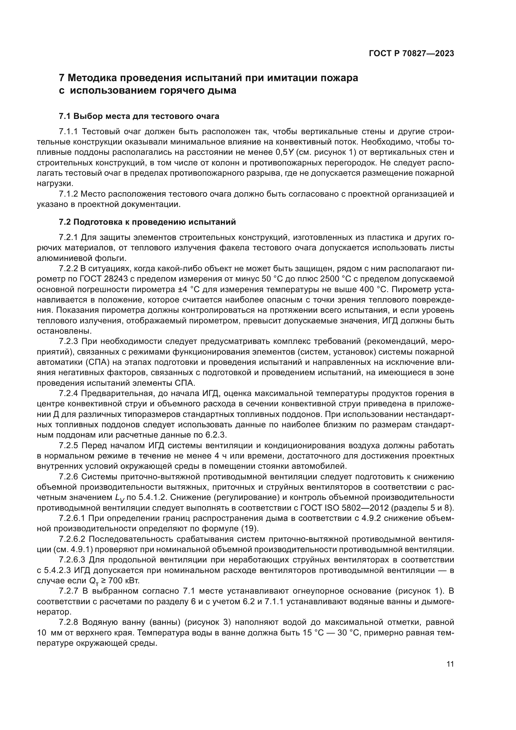 ГОСТ Р 70827-2023