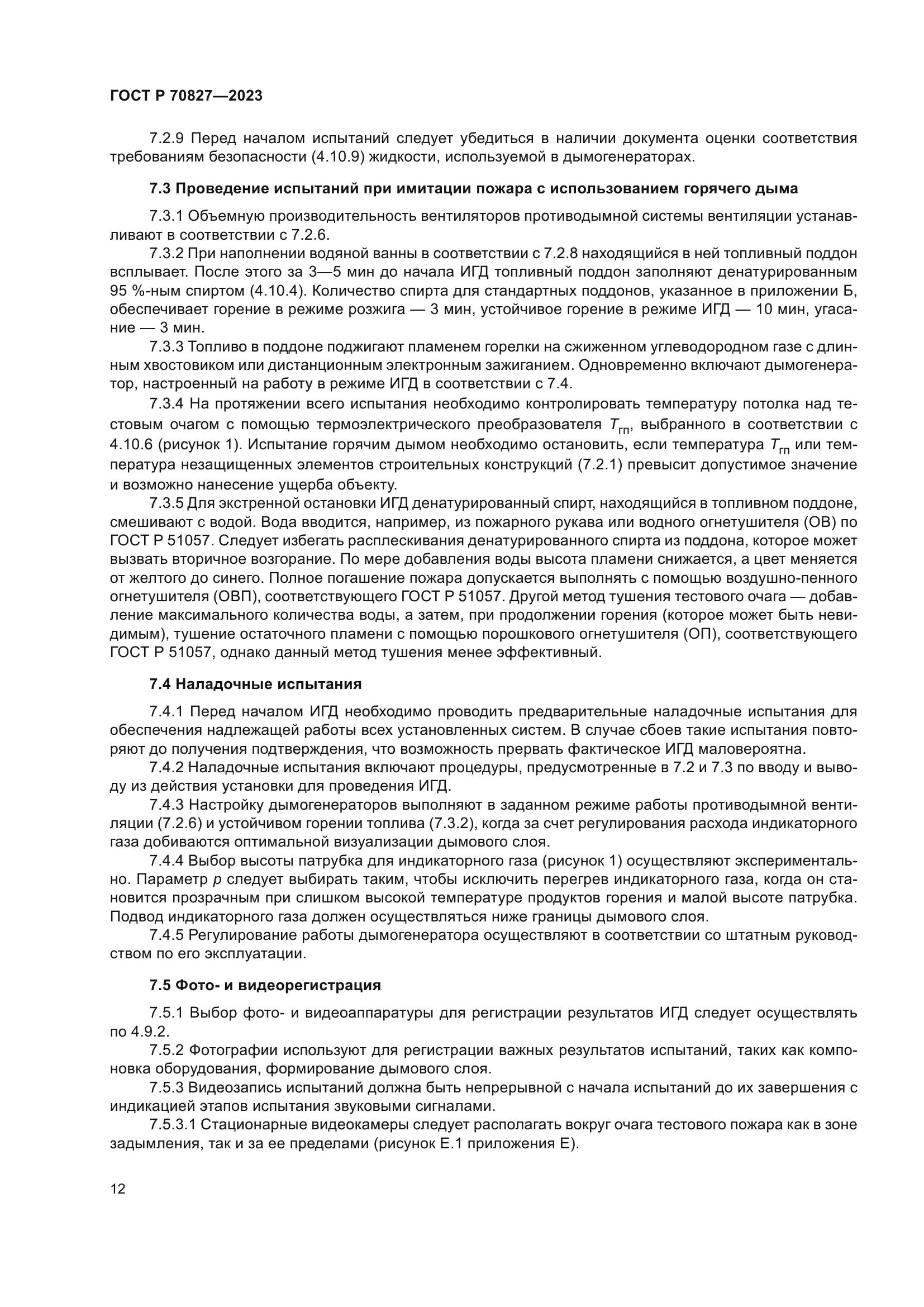 ГОСТ Р 70827-2023