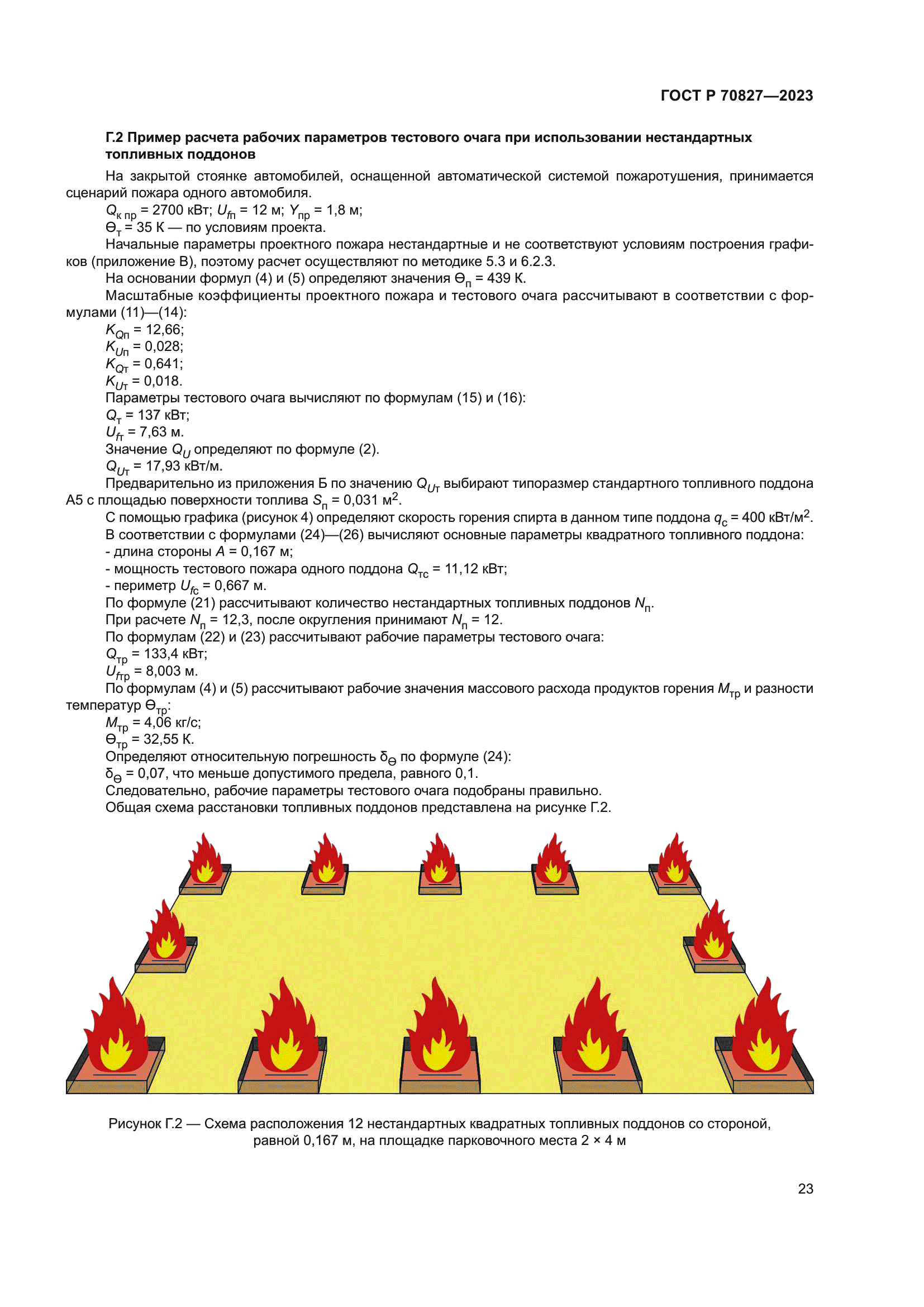 ГОСТ Р 70827-2023