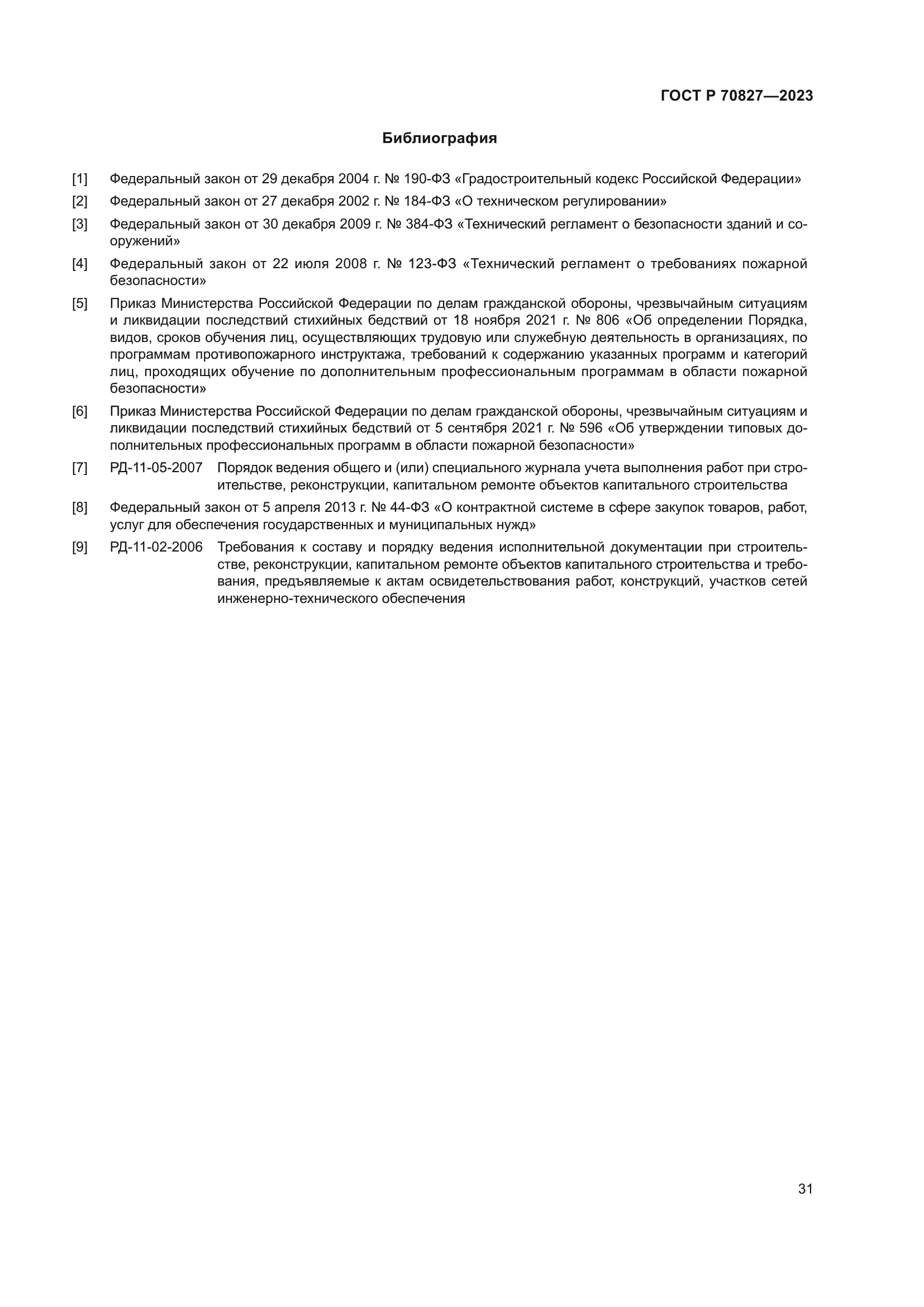 ГОСТ Р 70827-2023