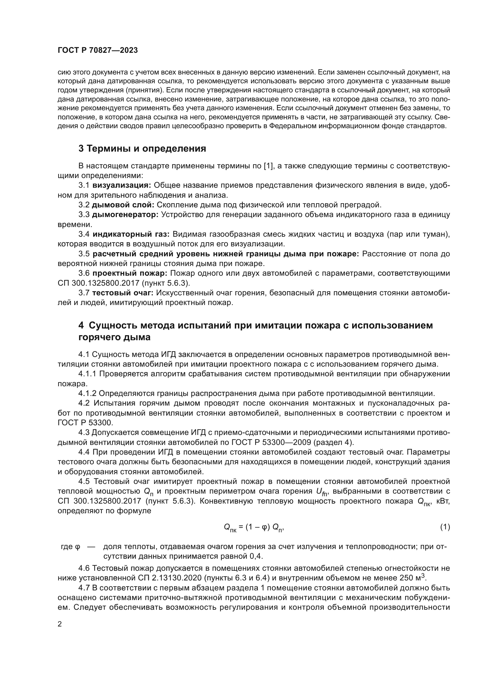 ГОСТ Р 70827-2023