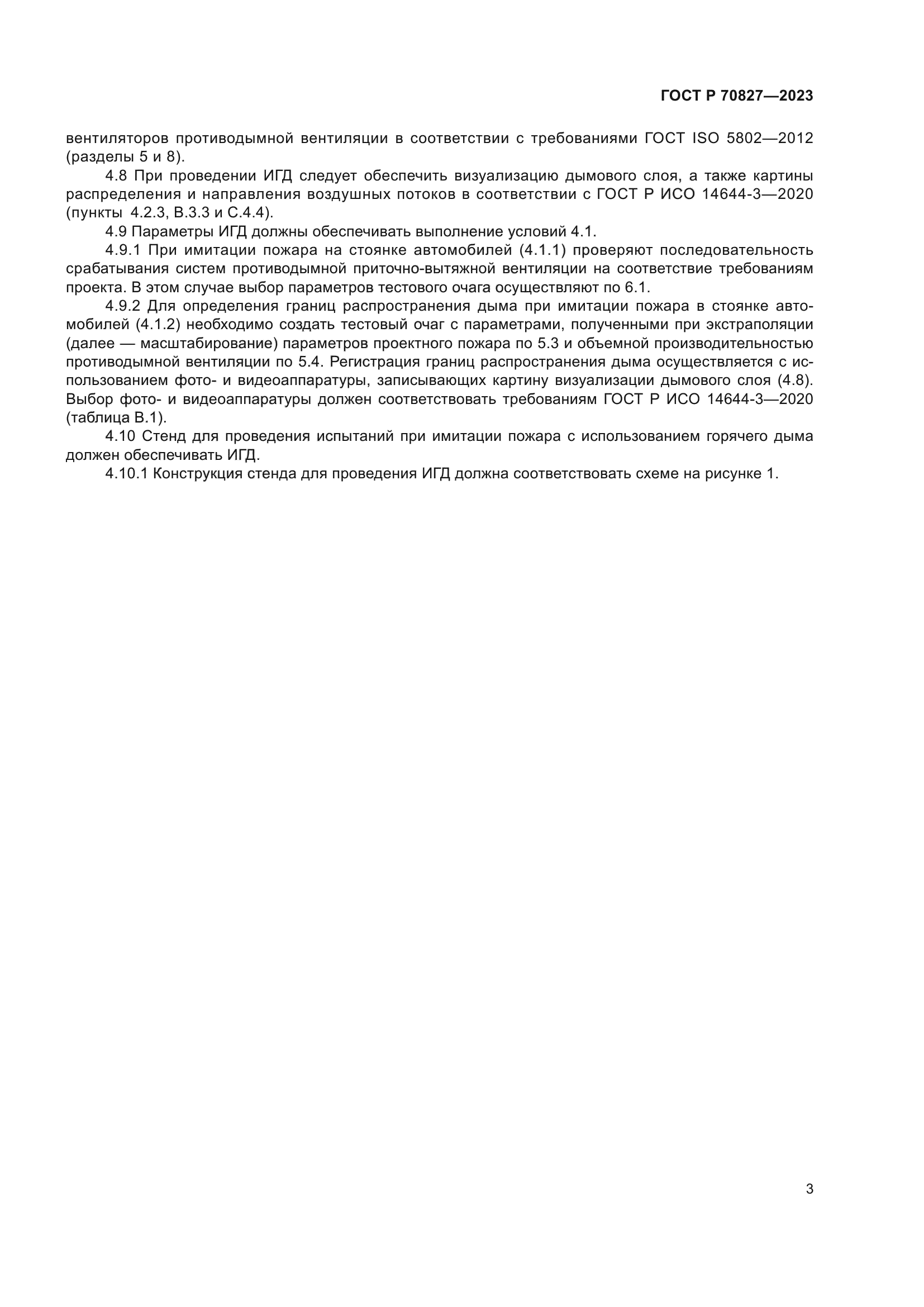 ГОСТ Р 70827-2023