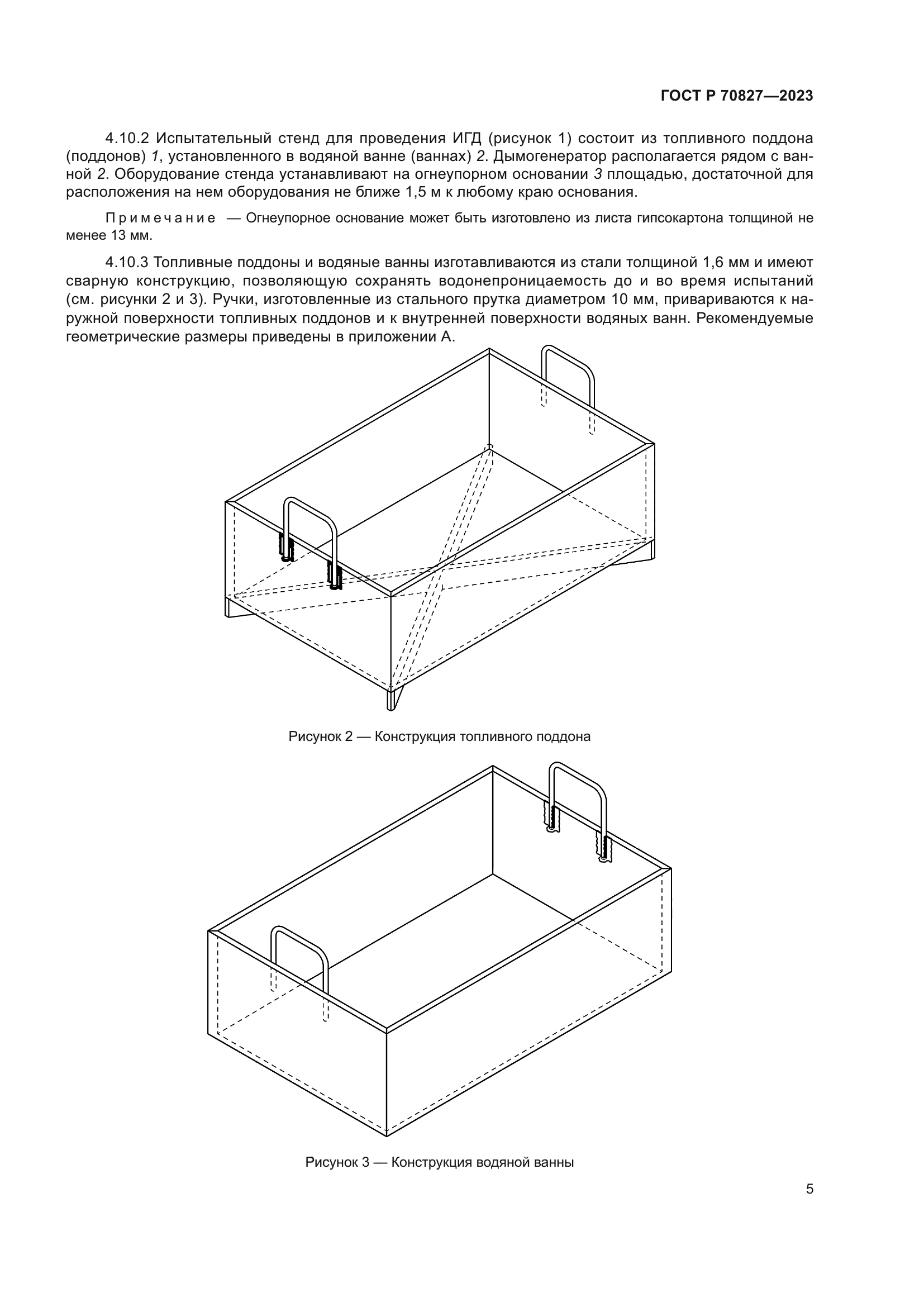 ГОСТ Р 70827-2023