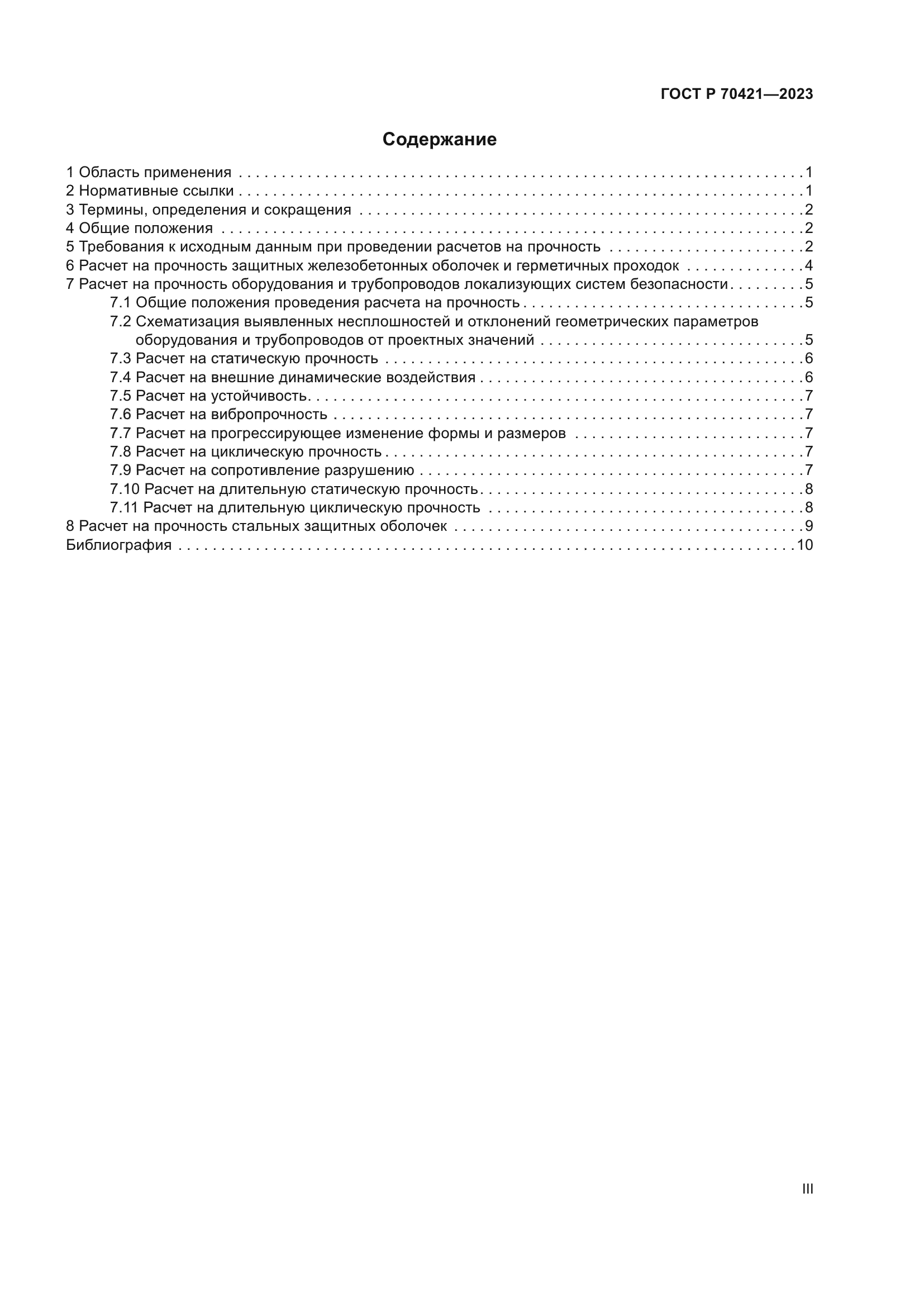 ГОСТ Р 70421-2023