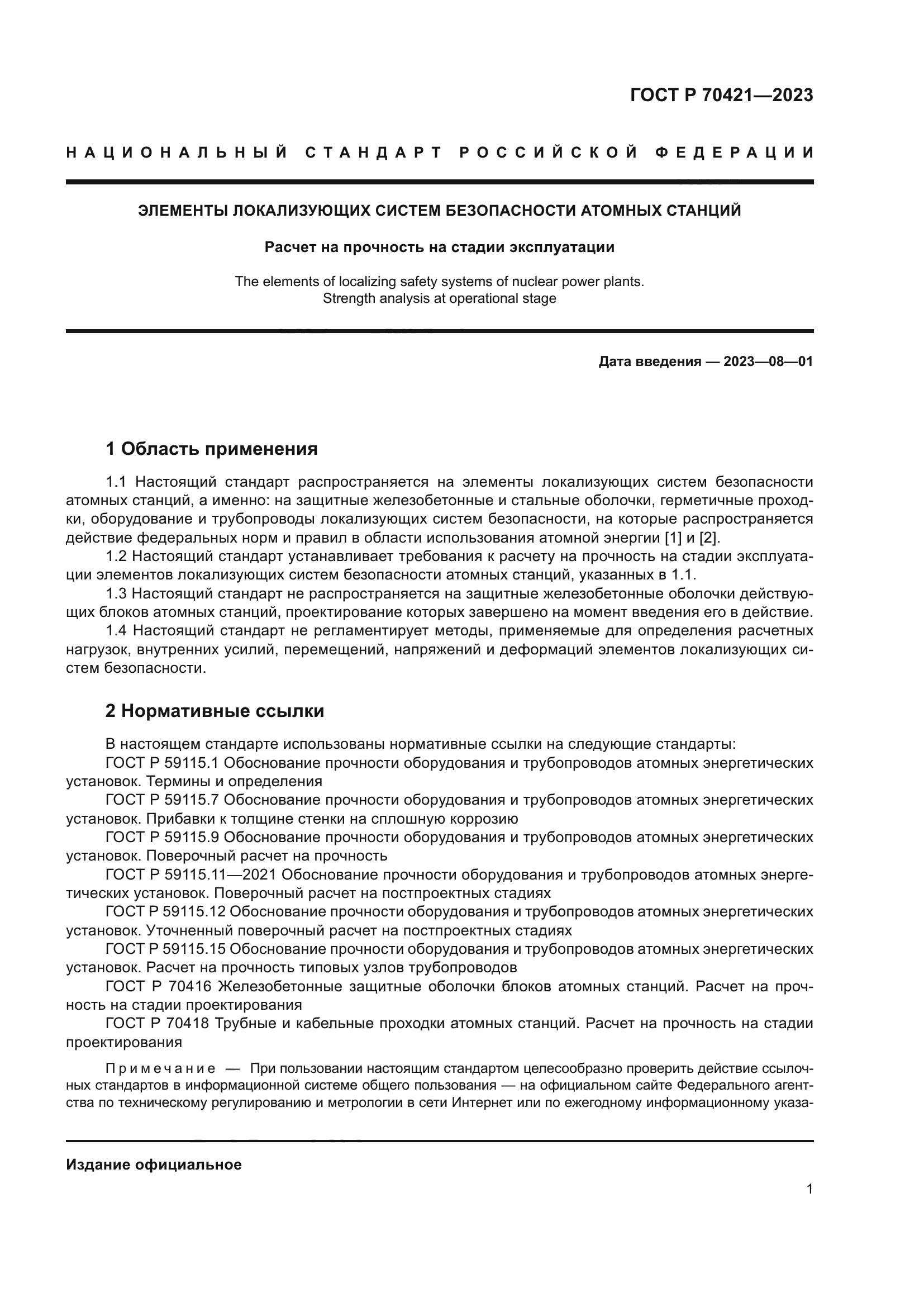 ГОСТ Р 70421-2023