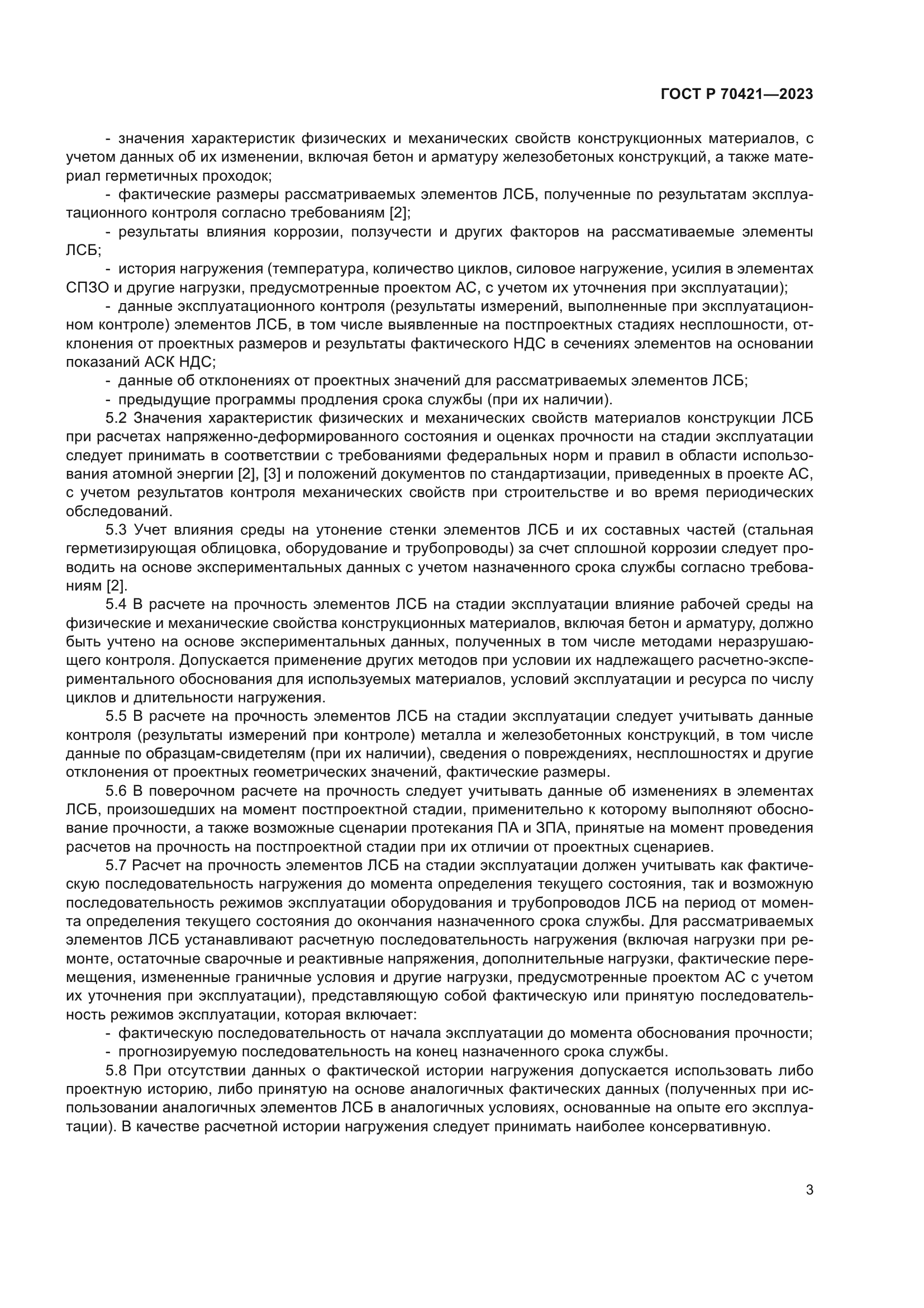 ГОСТ Р 70421-2023