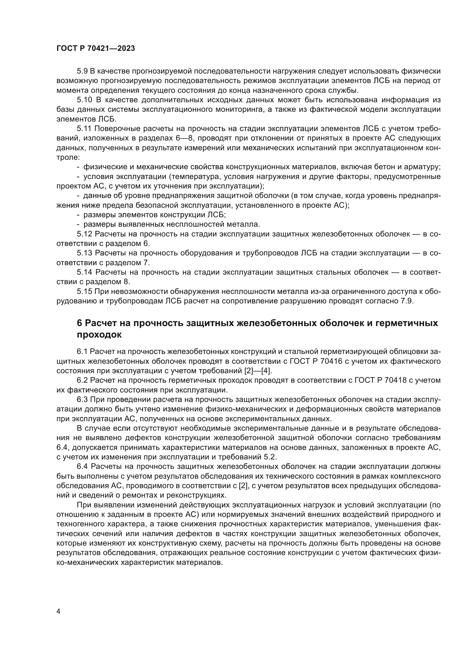 ГОСТ Р 70421-2023