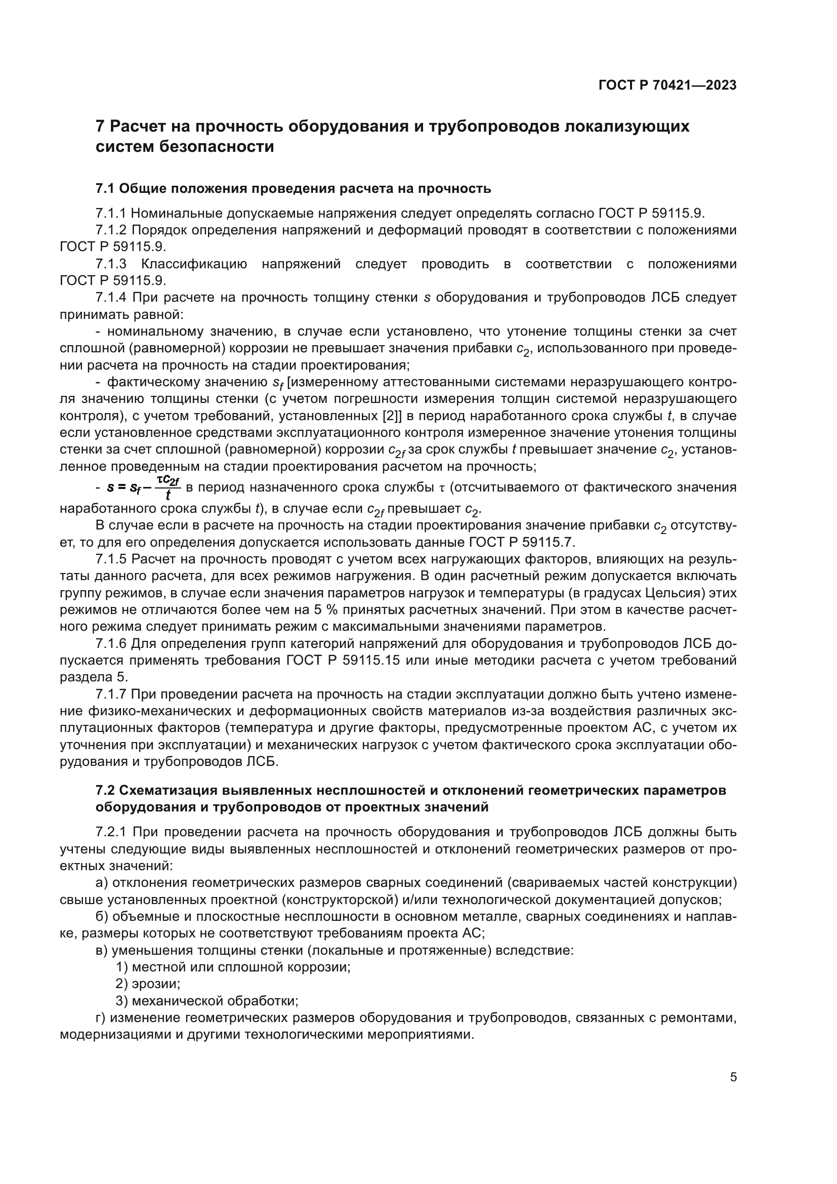 ГОСТ Р 70421-2023