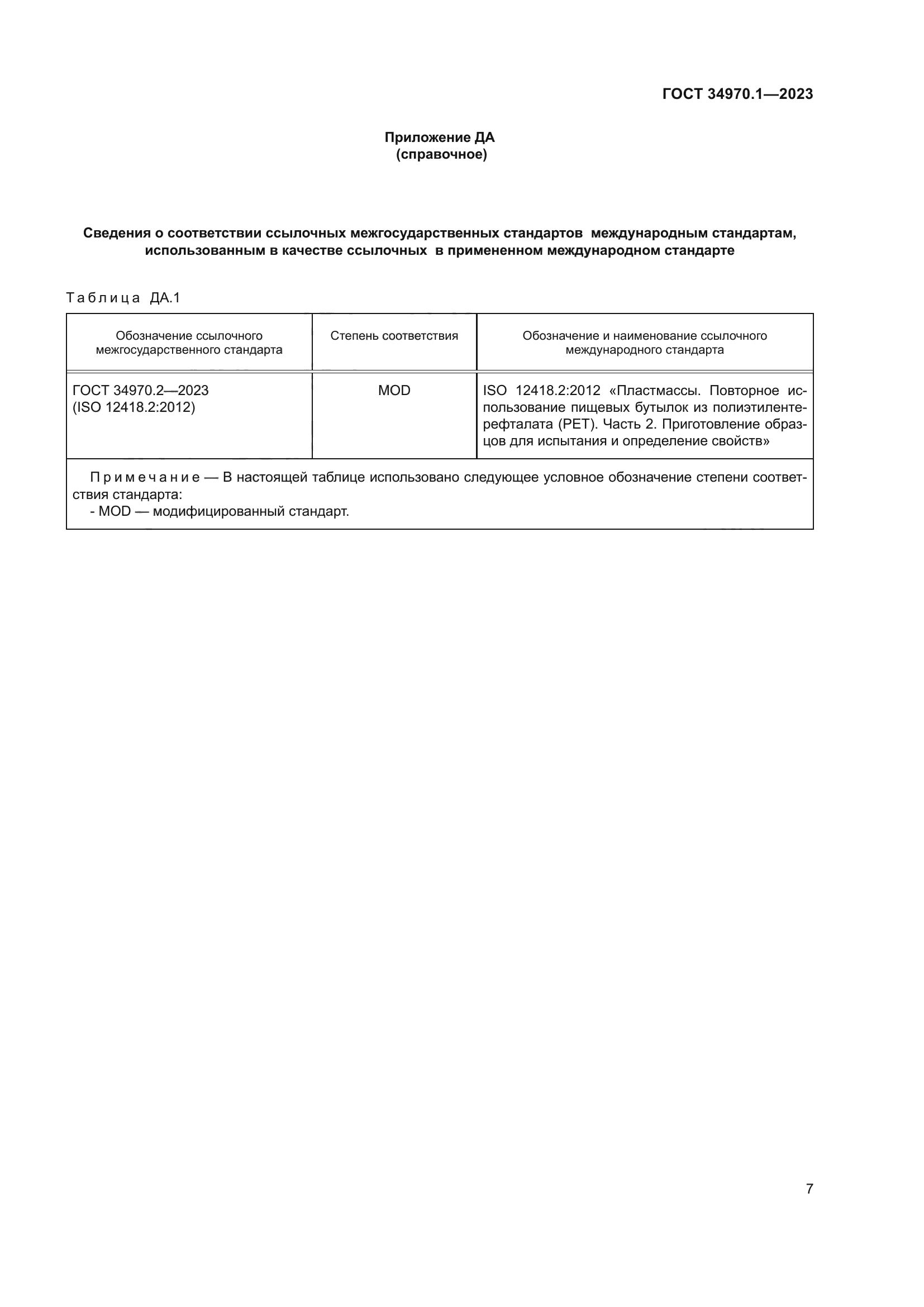 ГОСТ 34970.1-2023