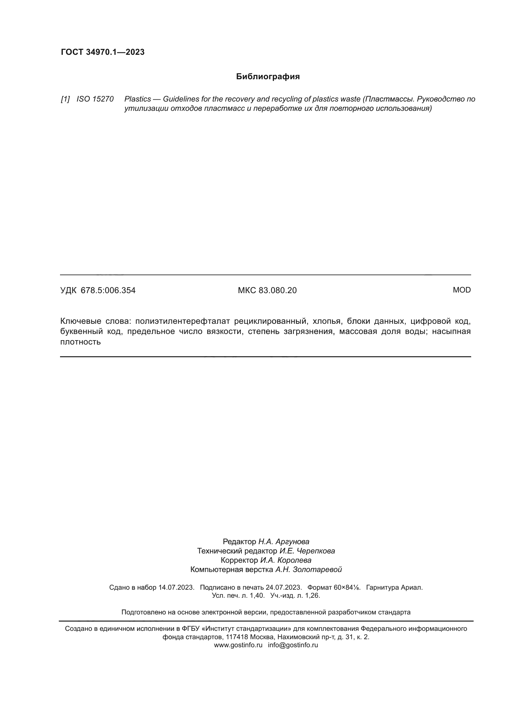 ГОСТ 34970.1-2023