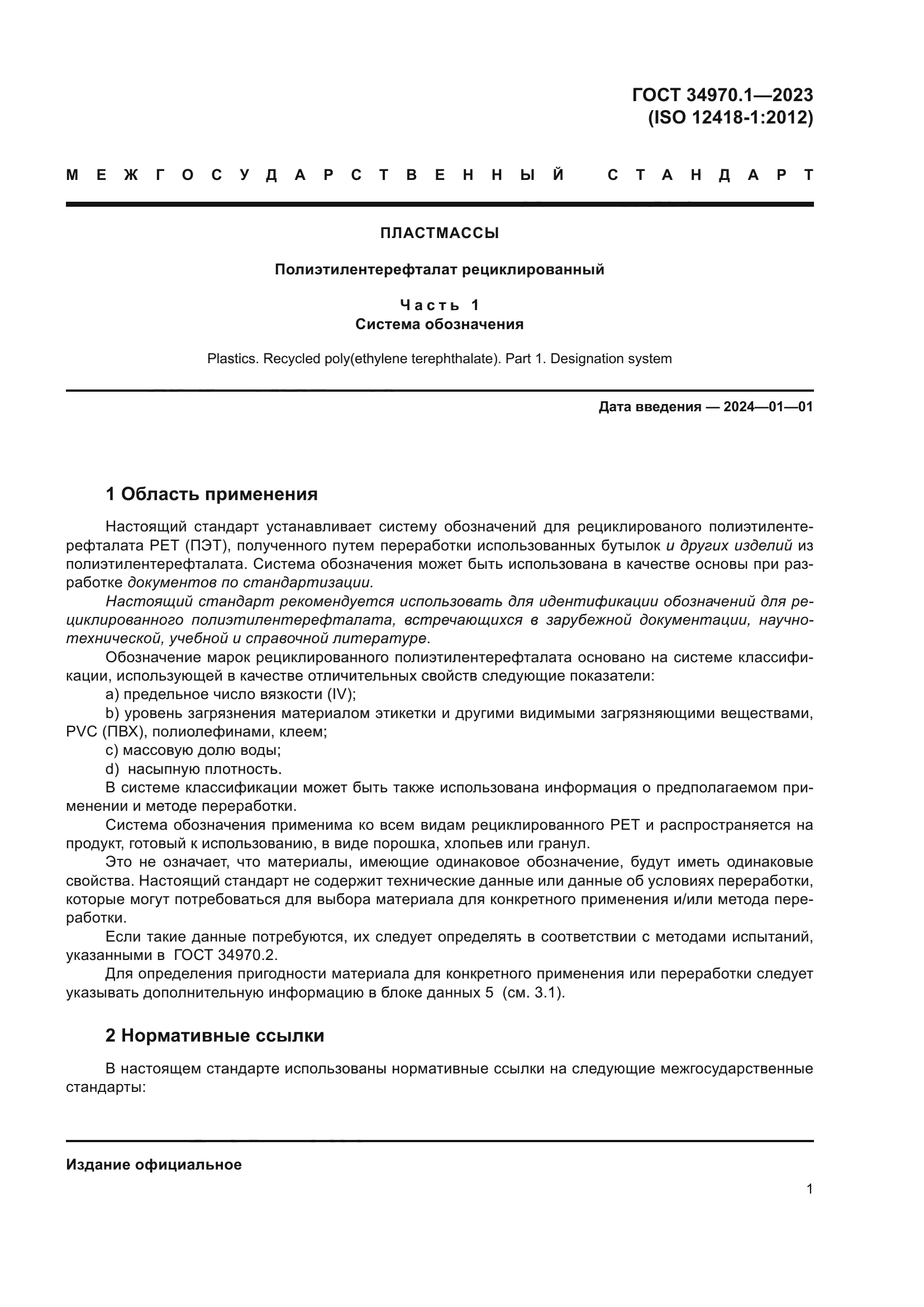 ГОСТ 34970.1-2023