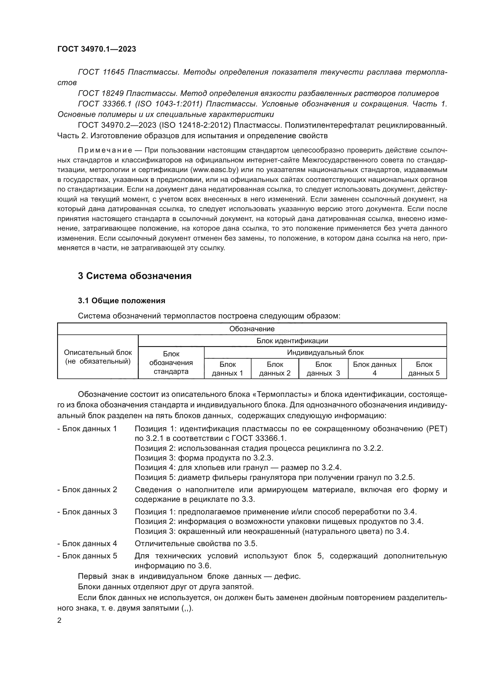 ГОСТ 34970.1-2023
