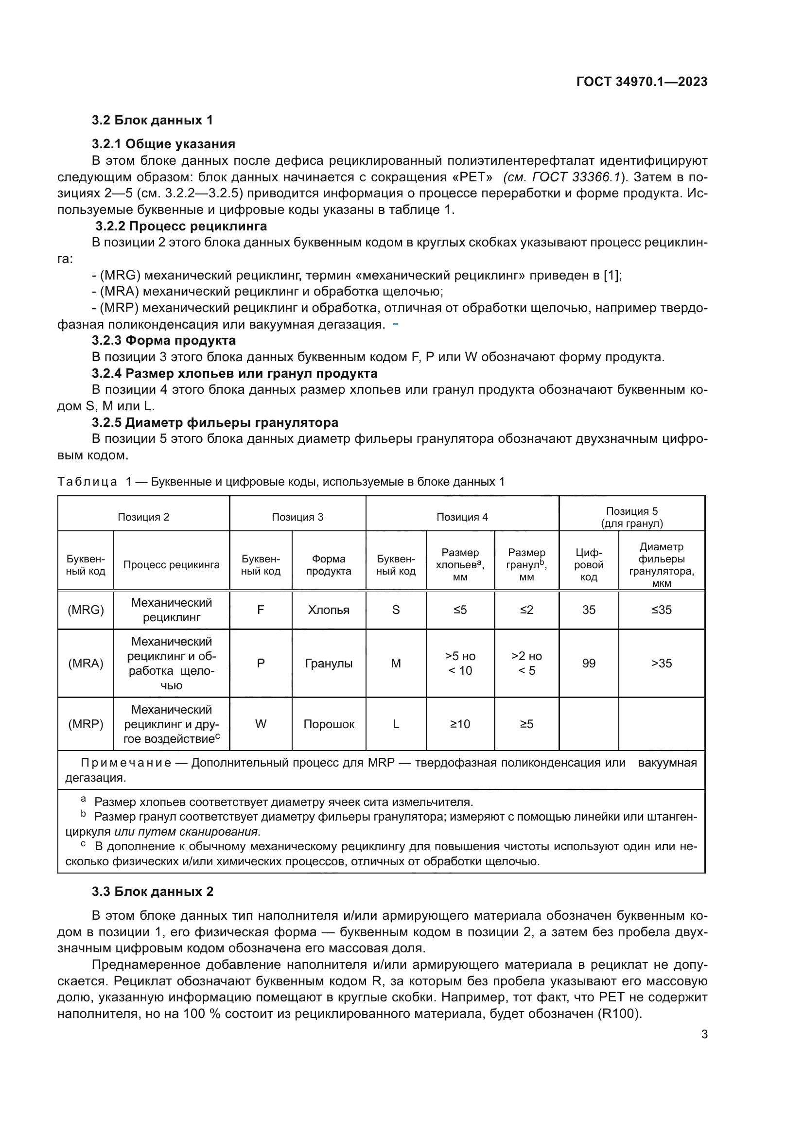 ГОСТ 34970.1-2023