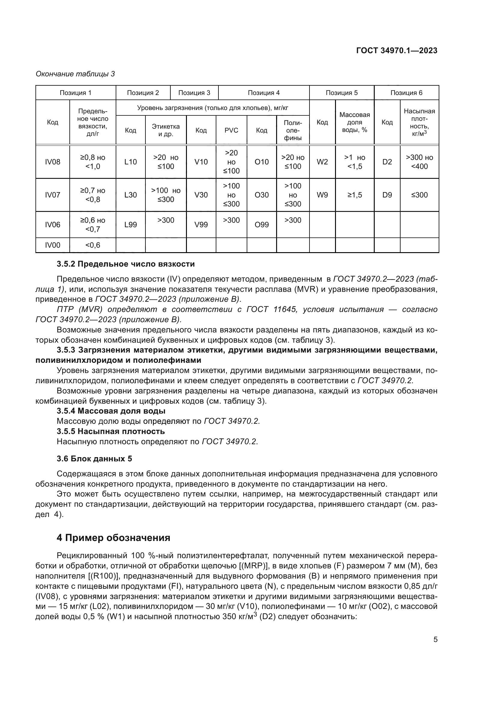 ГОСТ 34970.1-2023