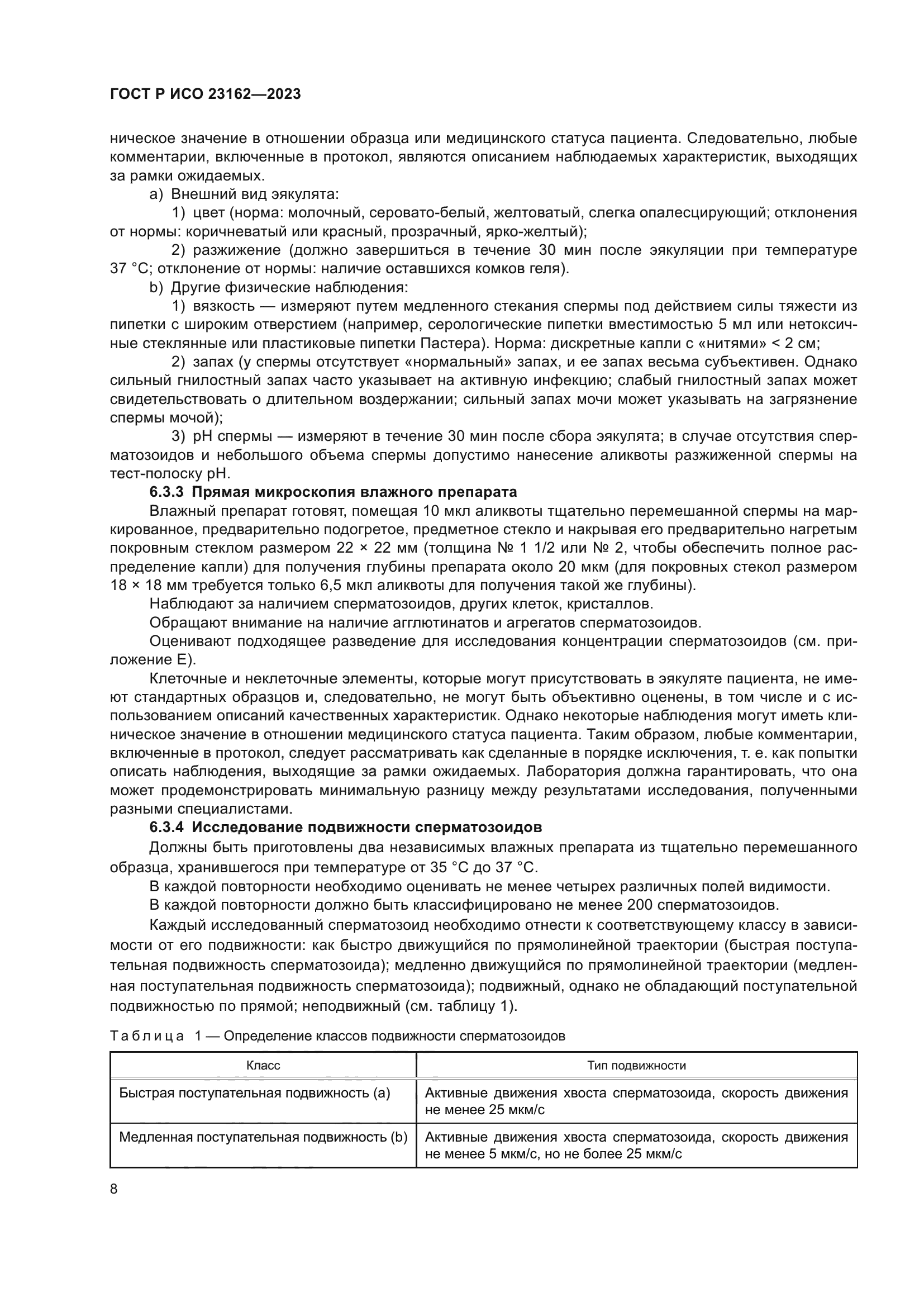 ГОСТ Р ИСО 23162-2023