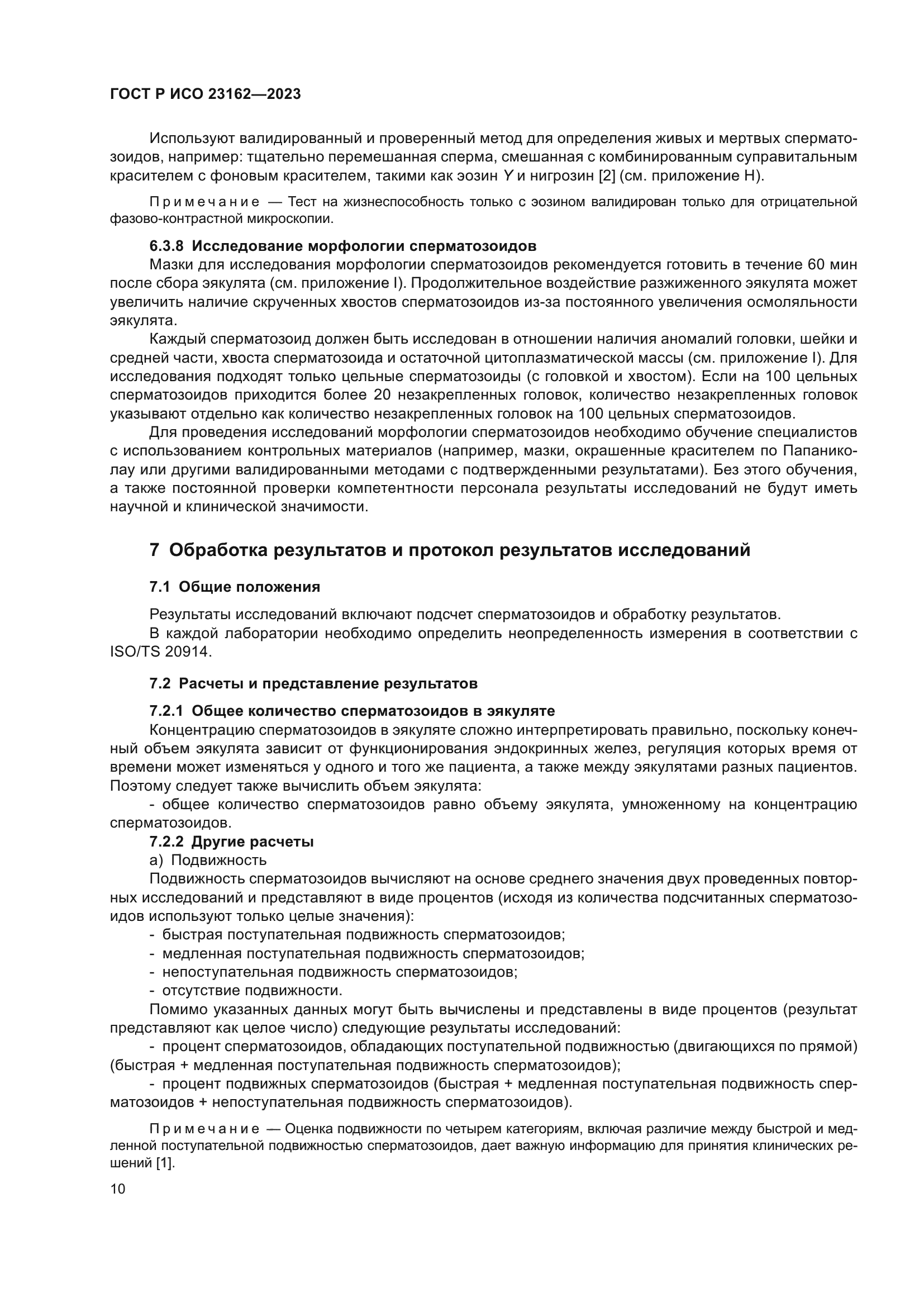 ГОСТ Р ИСО 23162-2023