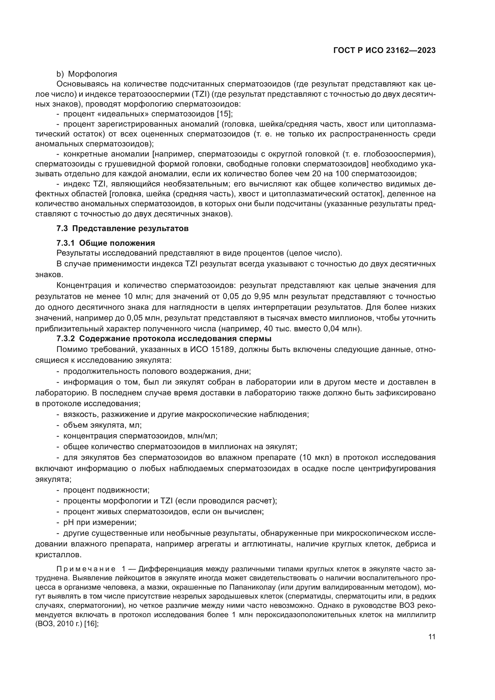 ГОСТ Р ИСО 23162-2023